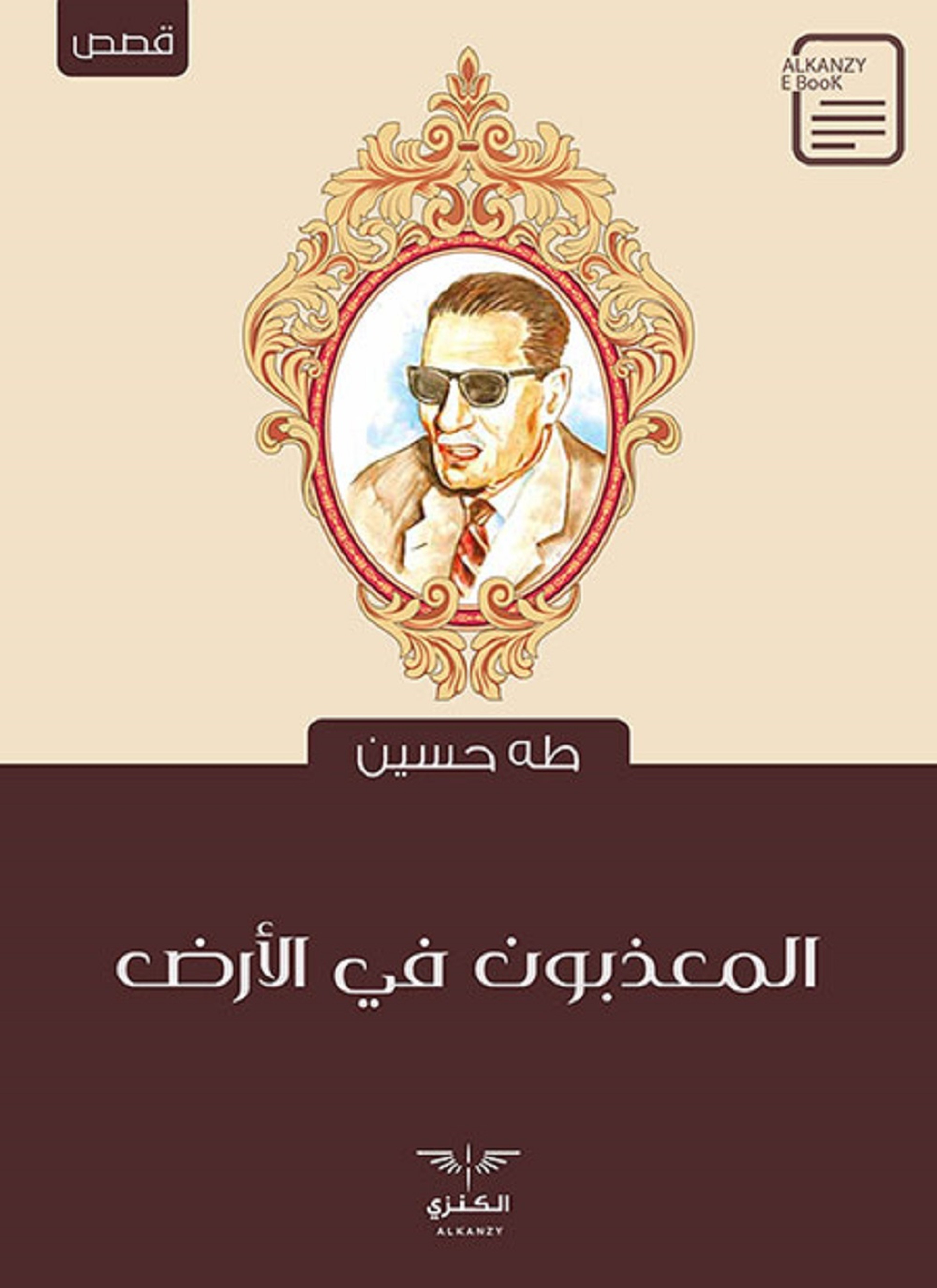 المعذبون في الأرض