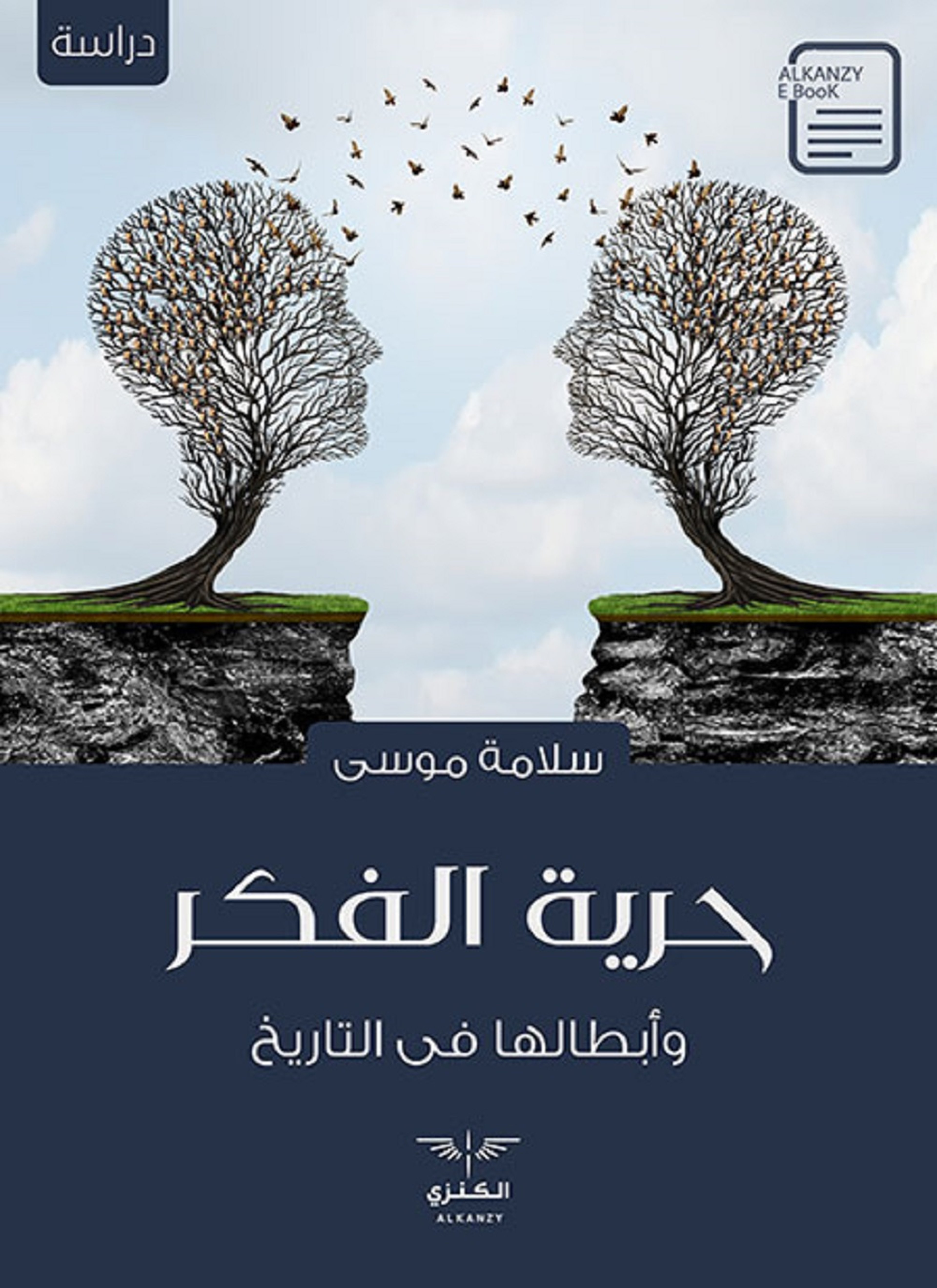 حرية الفكر
