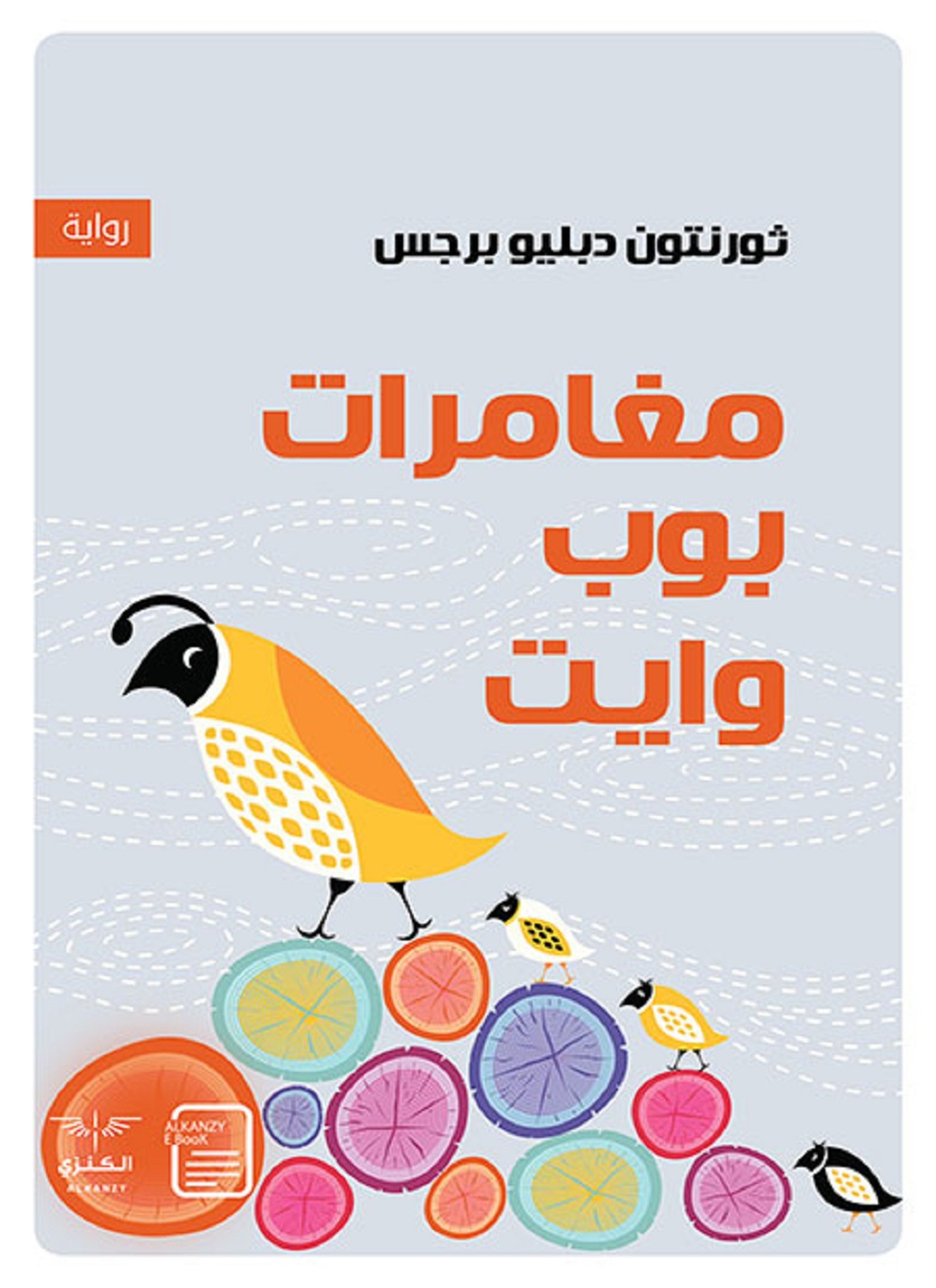 مغامرات بوب وايت