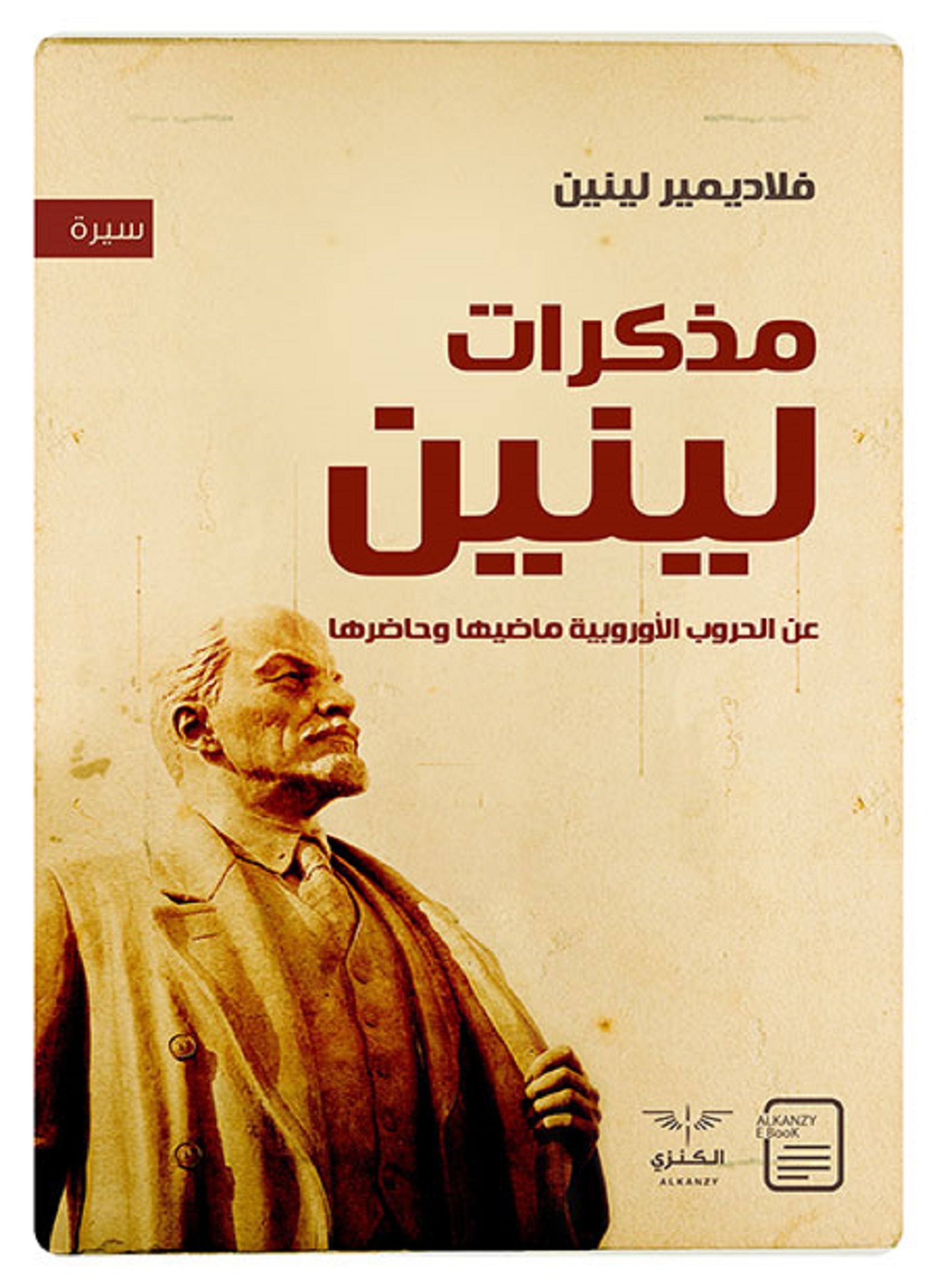 مذكرات لينين