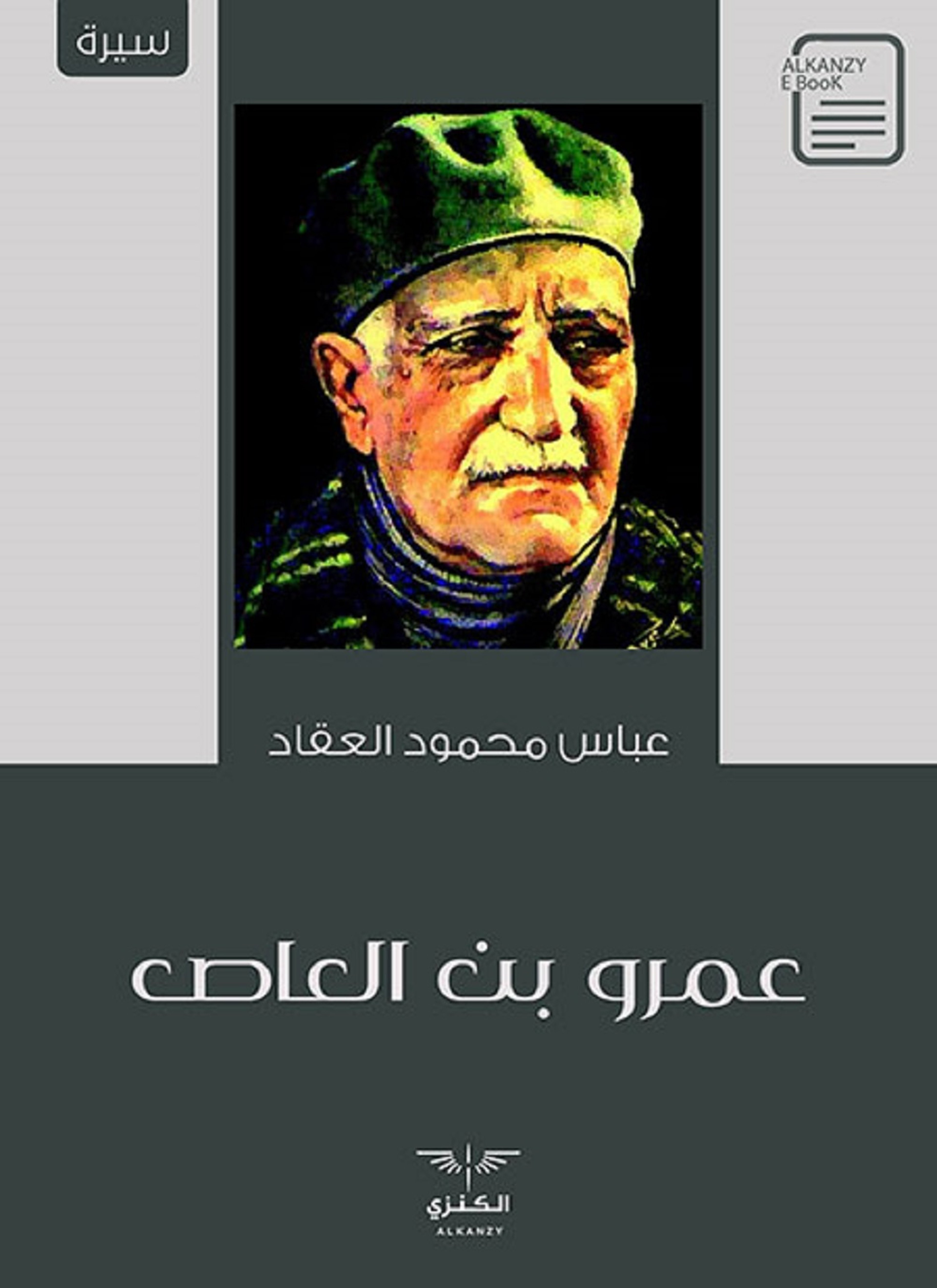 عمر بن العاص