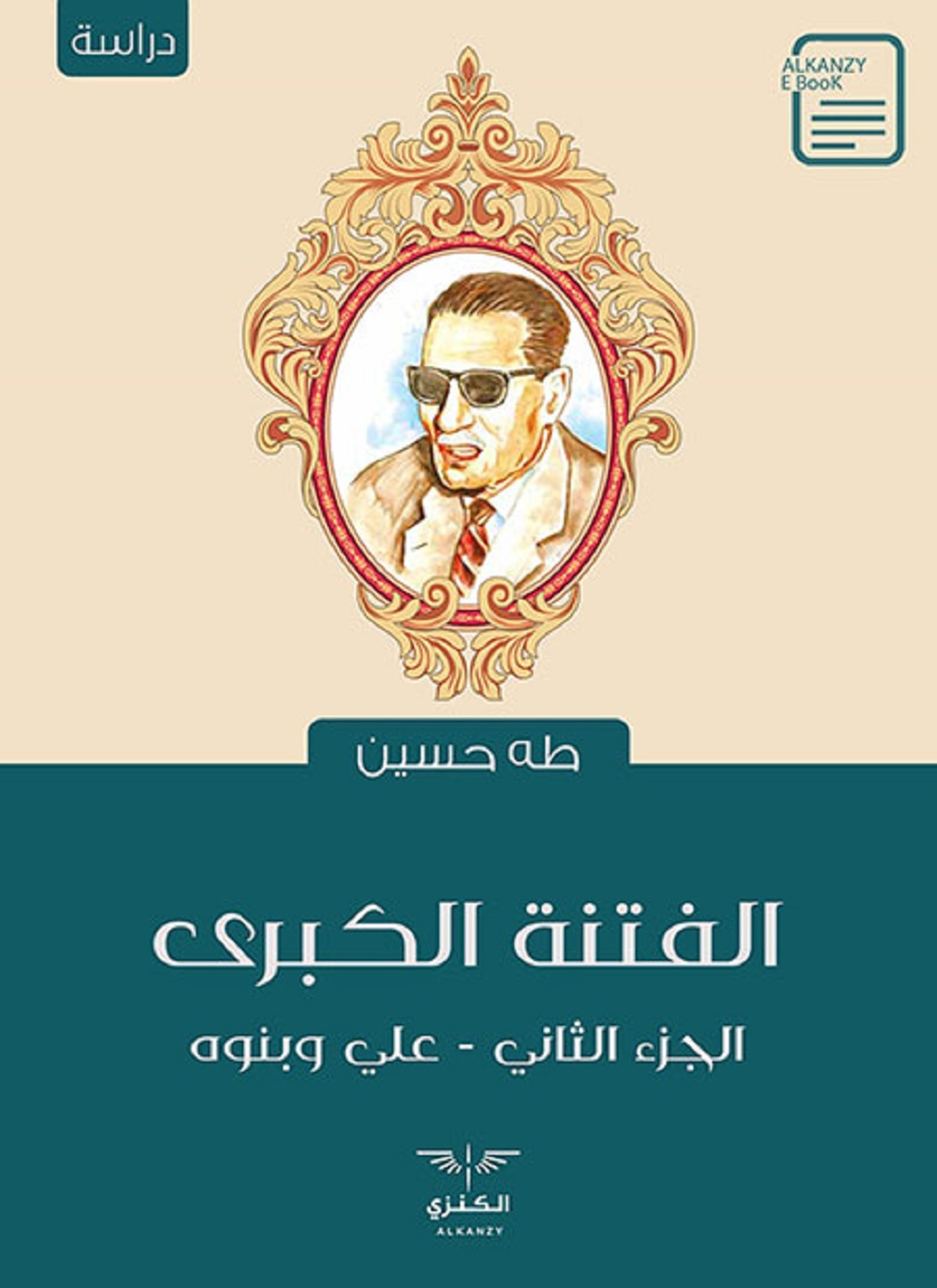 الفتنة الكبرى - علي وبنوه