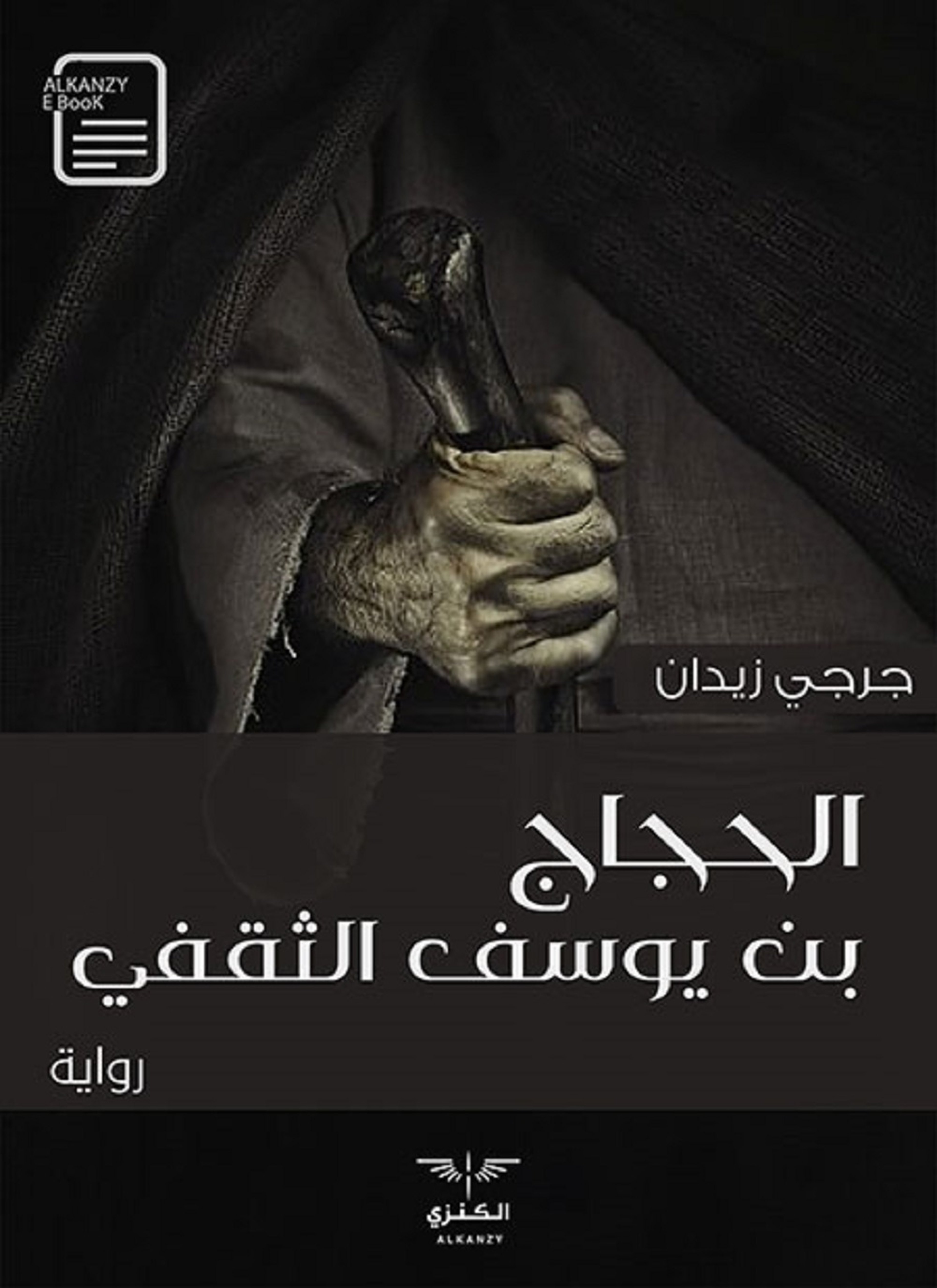 الحجاج بن يوسف الثقفي