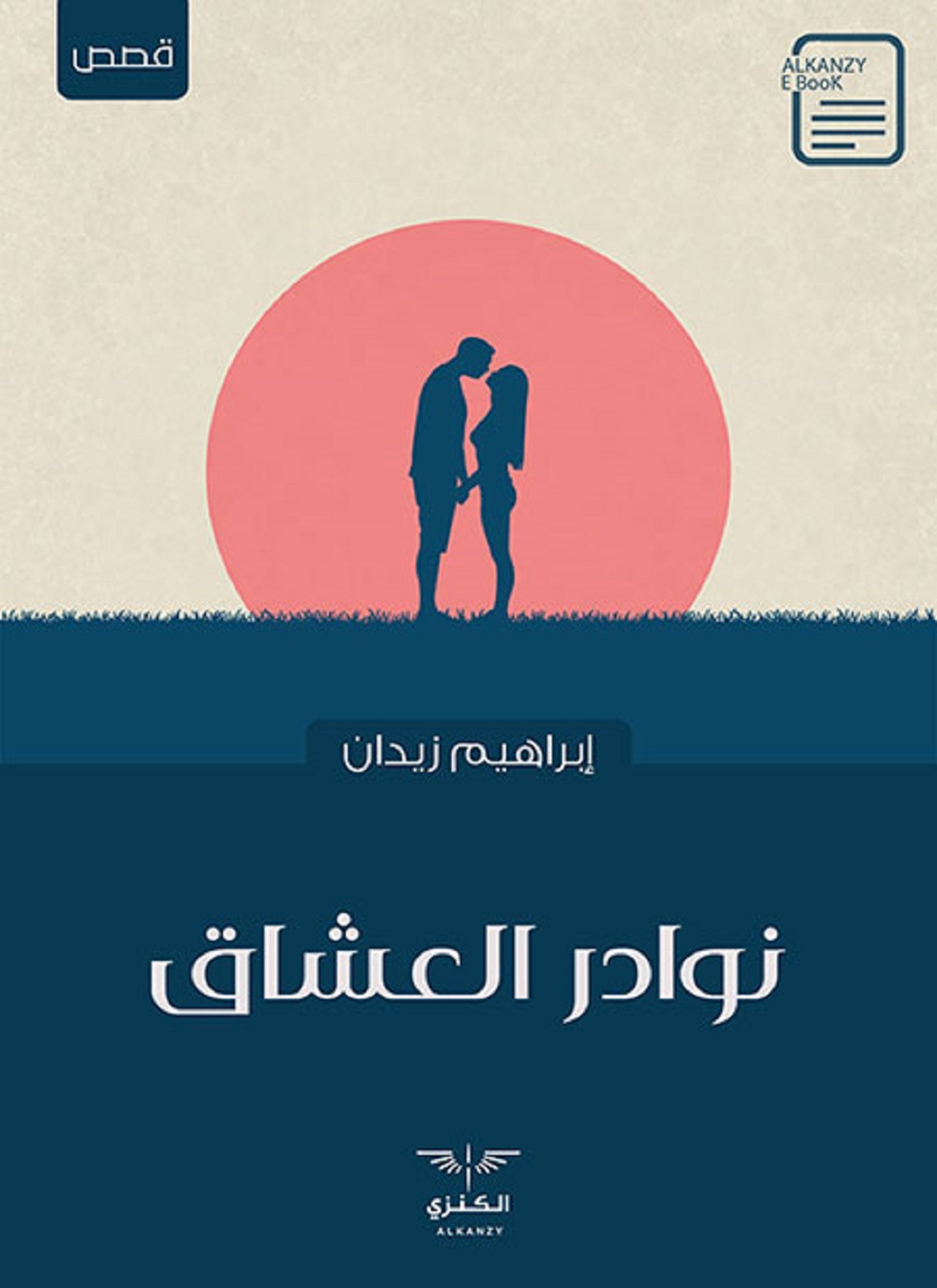 نوادر العشاق