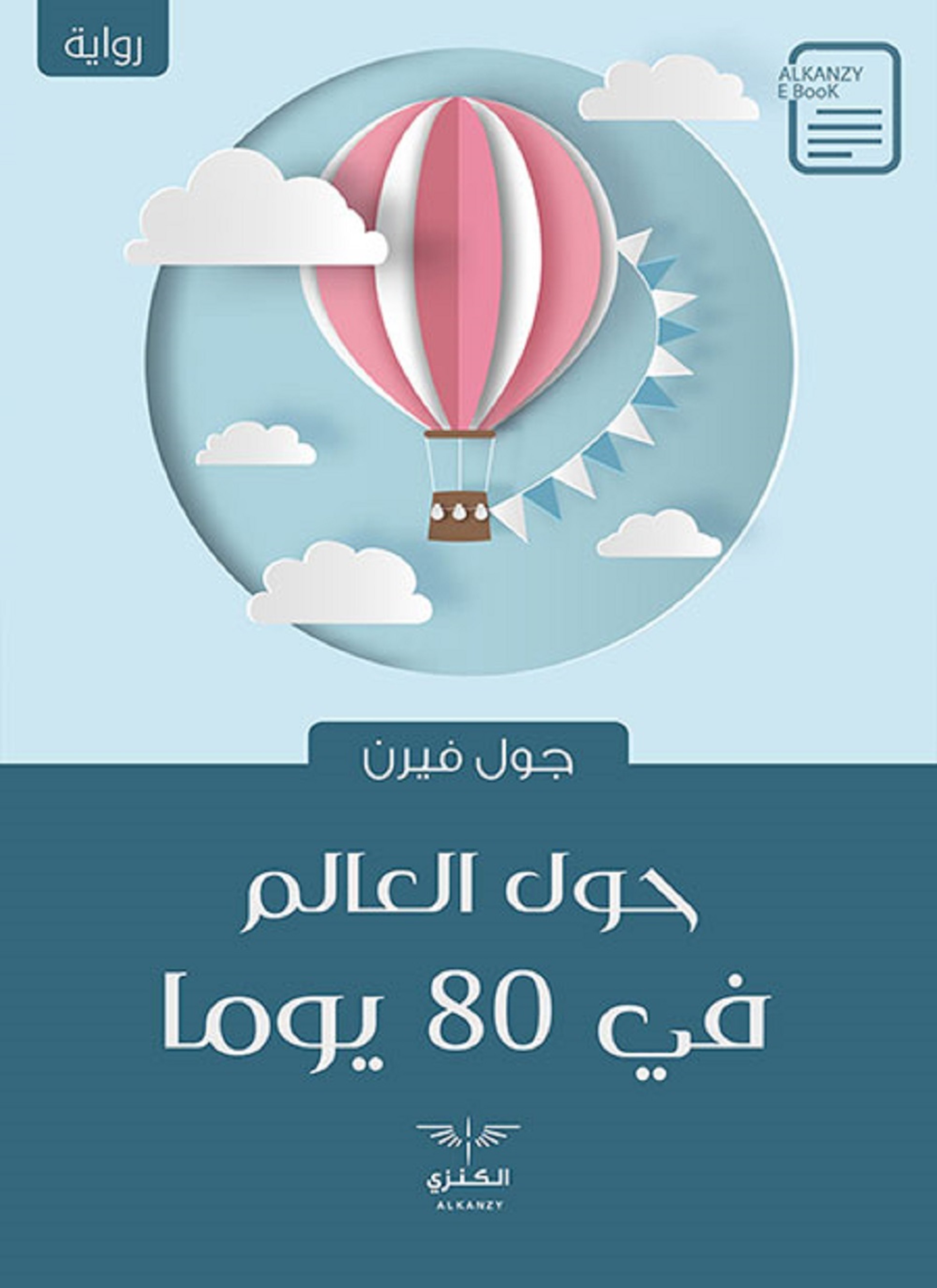 حول العالم في 80 يوما