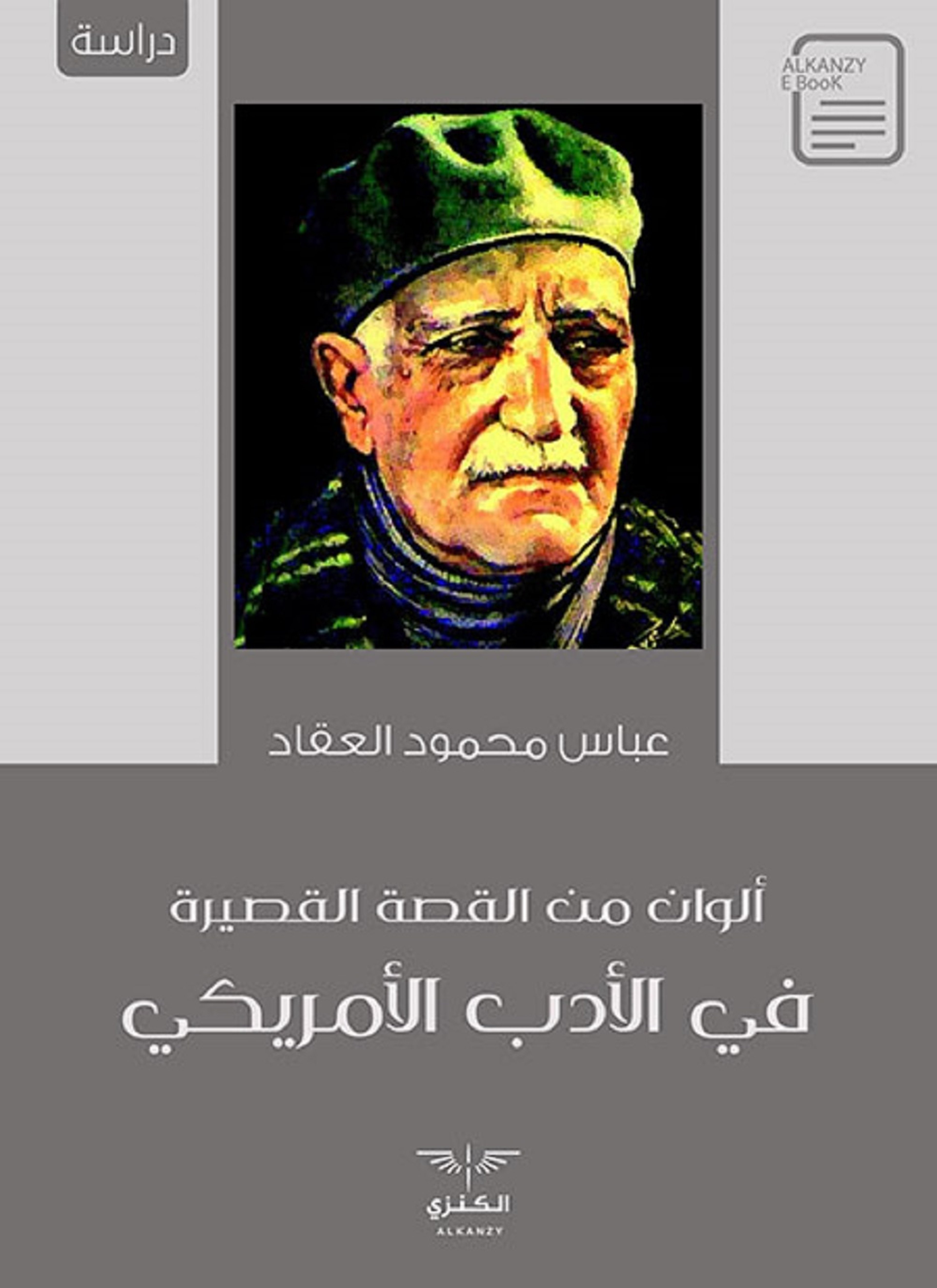 ألوان من القصة القصيرة في الأدب الأمريكي