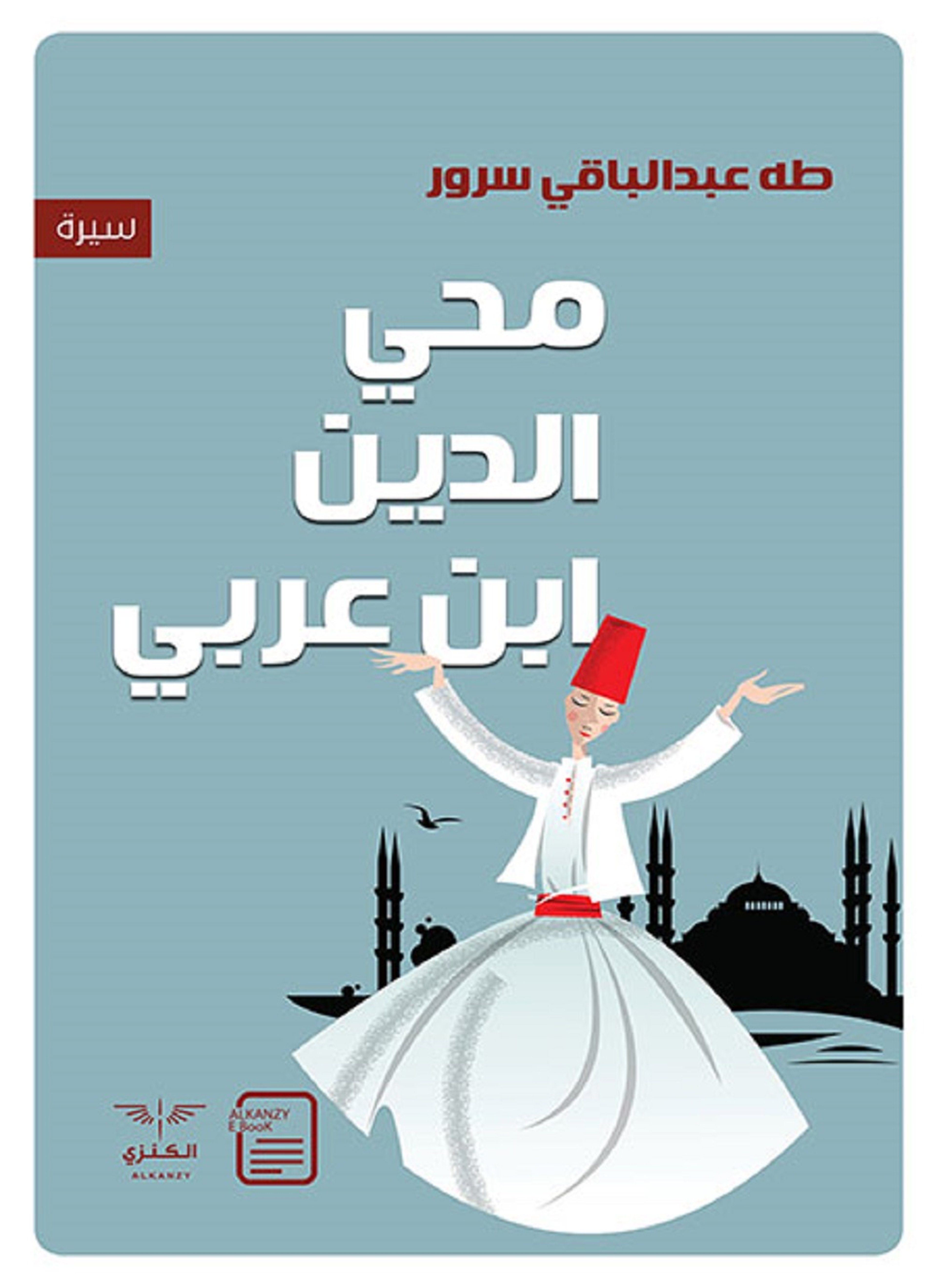 محي الدين ابن عربي