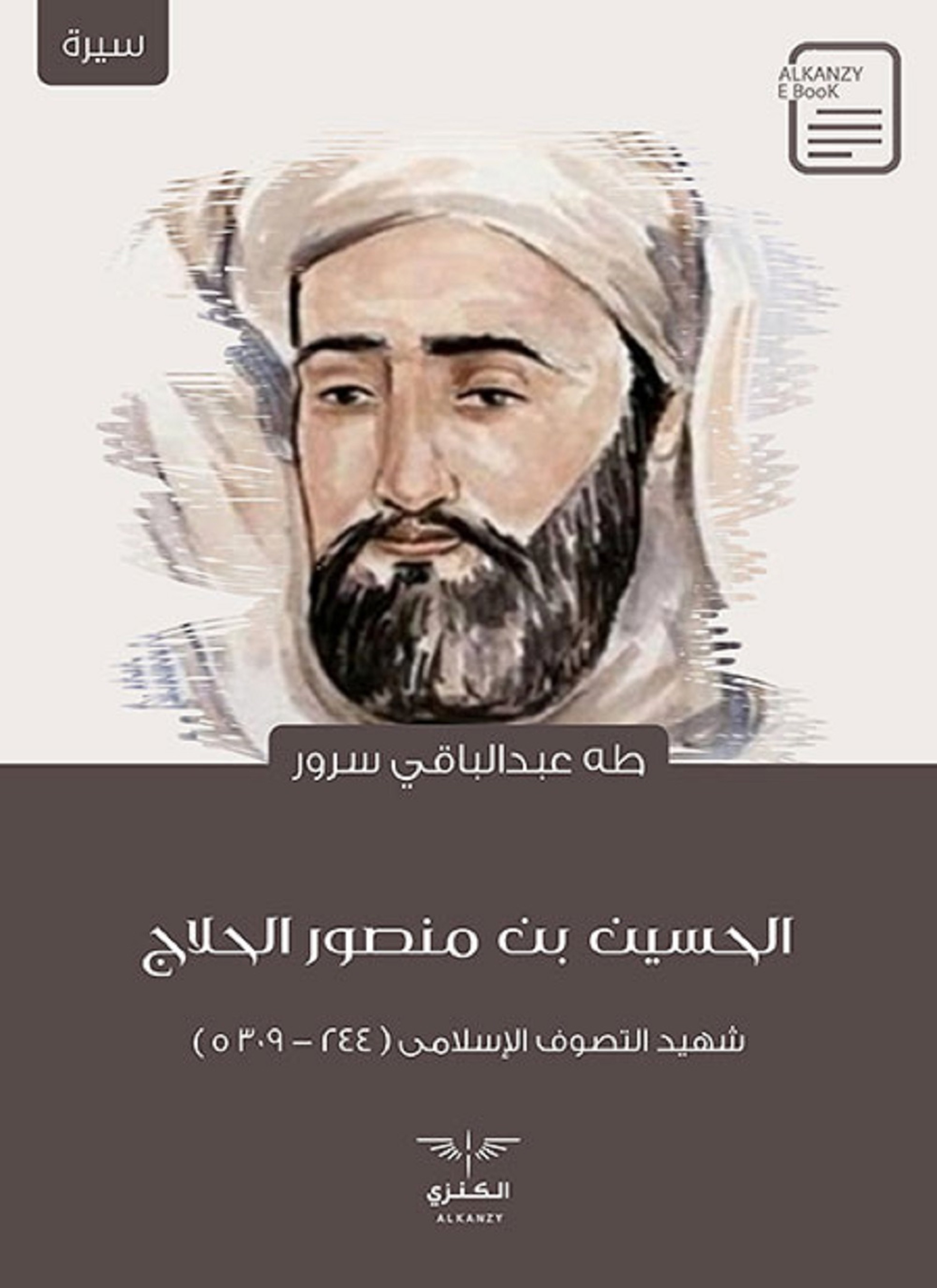 الحسين بن منصور الحلاج