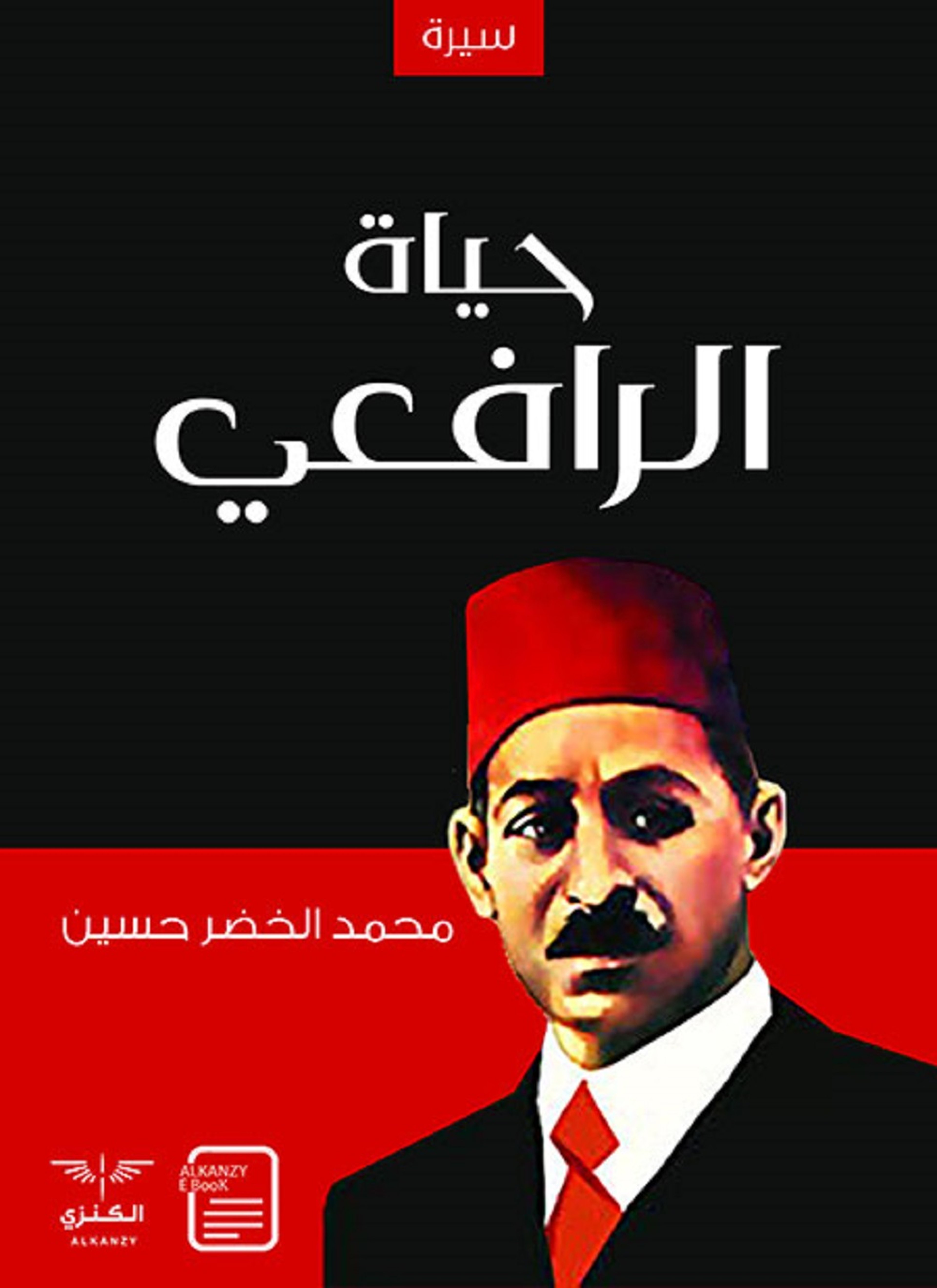 حياة الرافعي