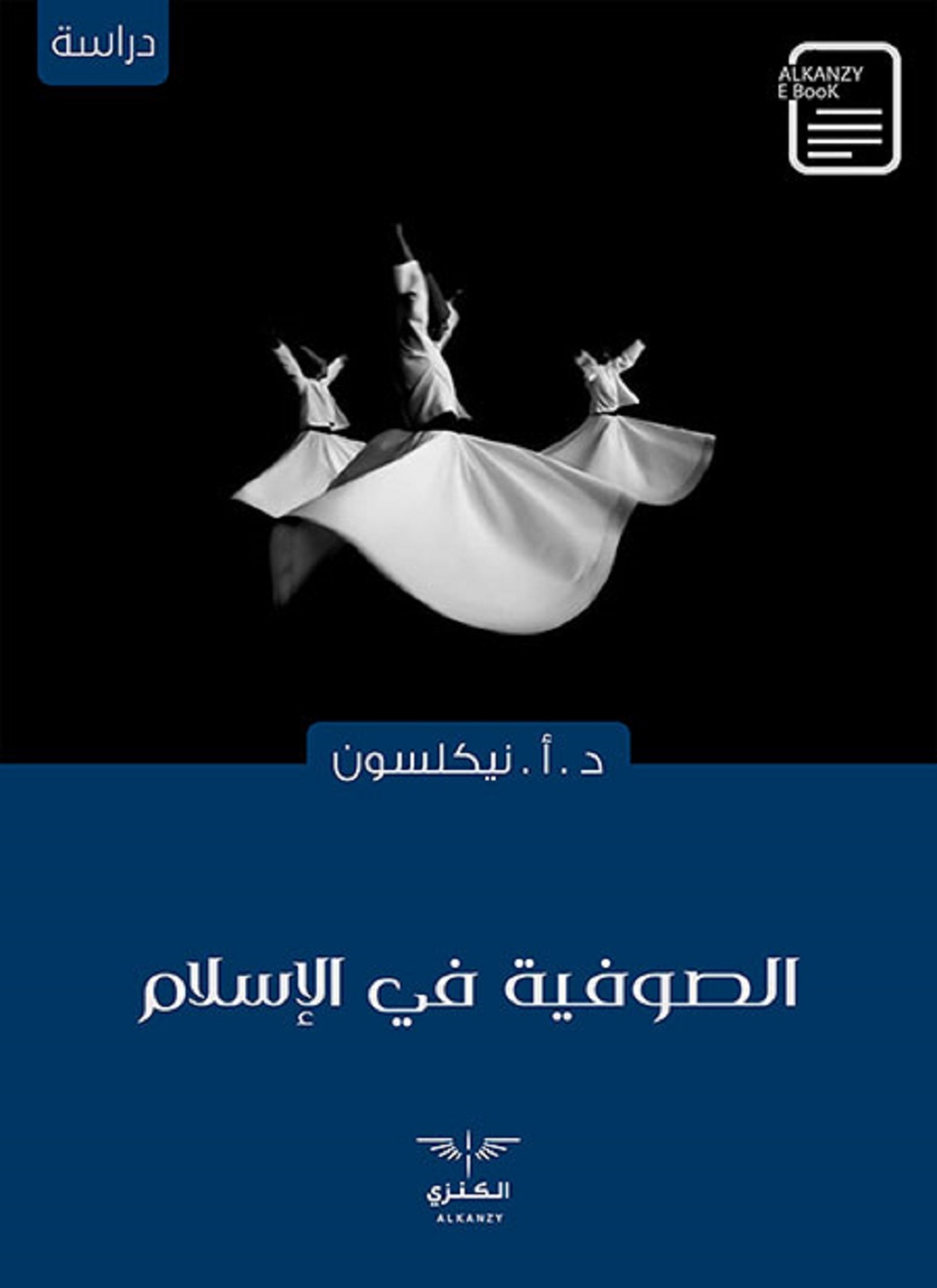 الصوفية في الإسلام