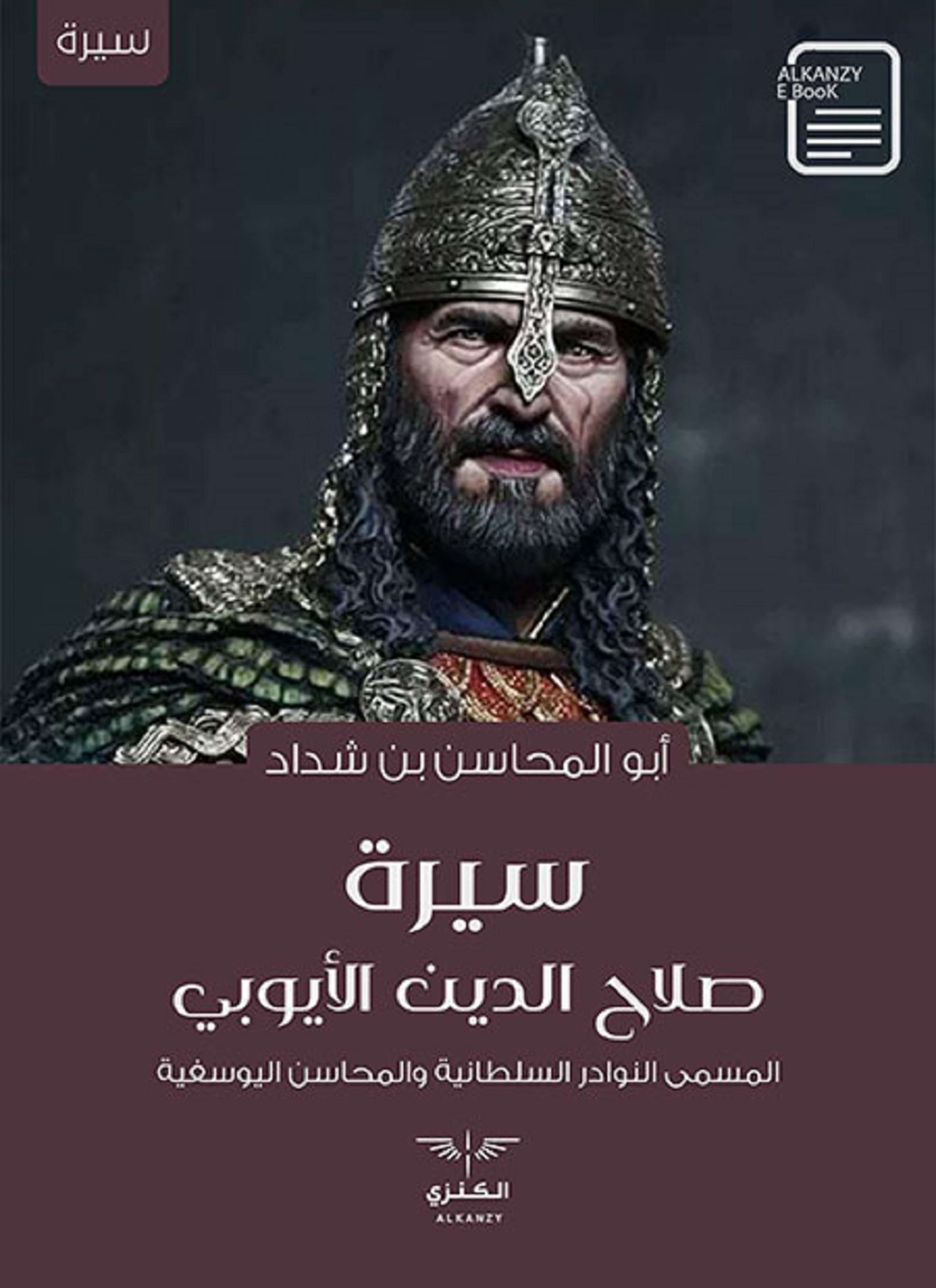سيرة صلاح الدين الأيوبي