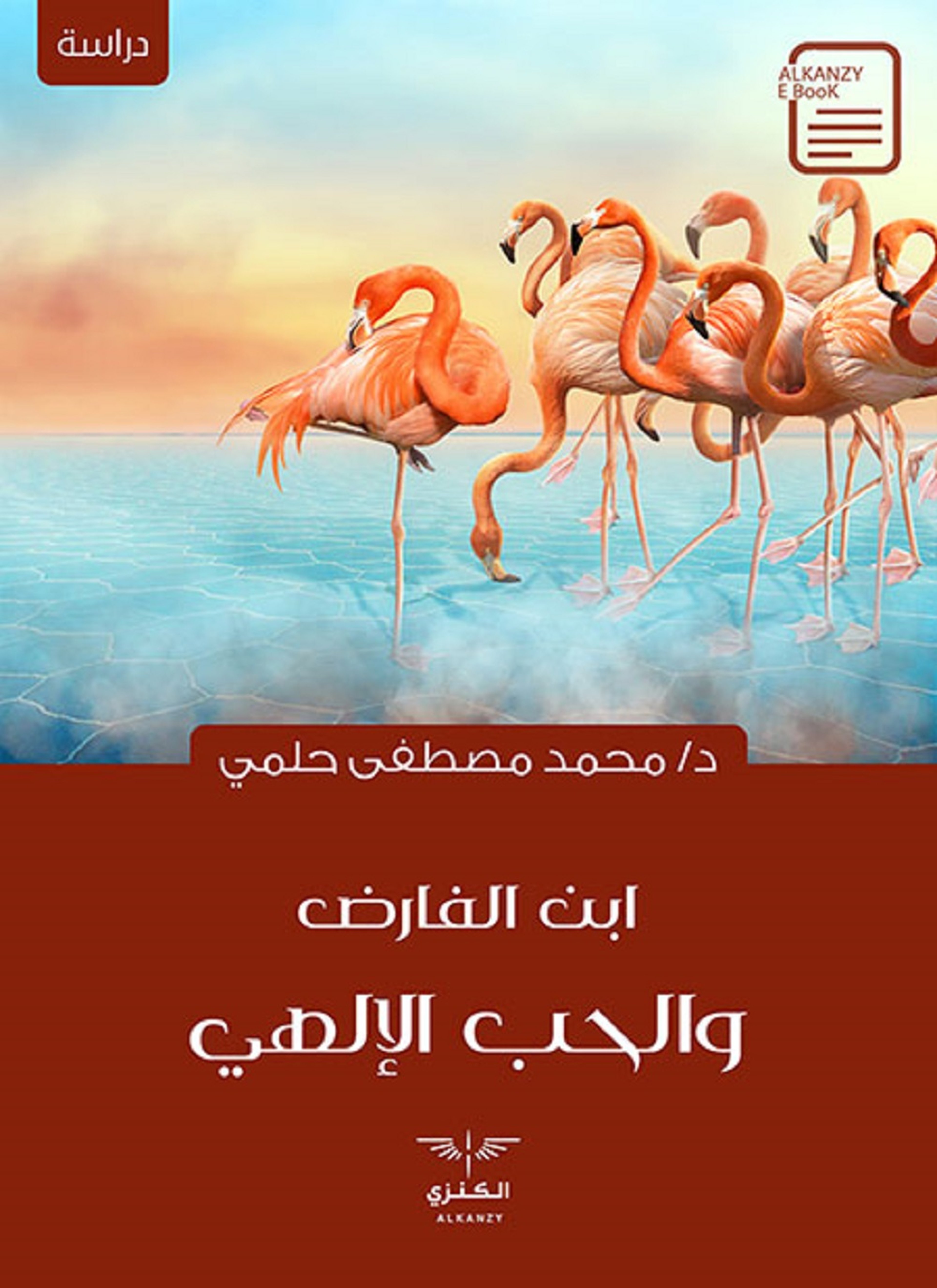 ابن الفارض والحب الإلهي