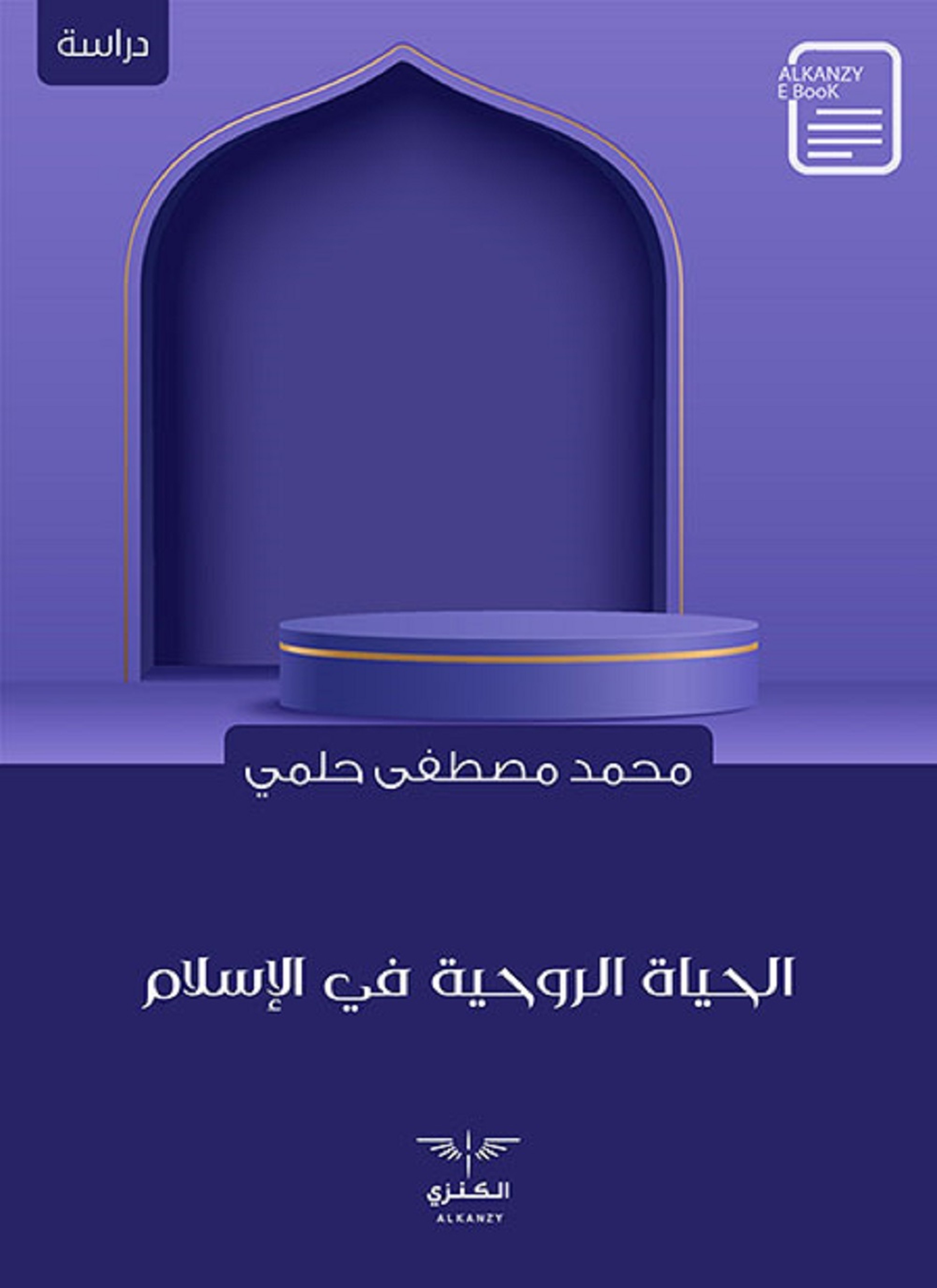 الحياة الروحية في الإسلام