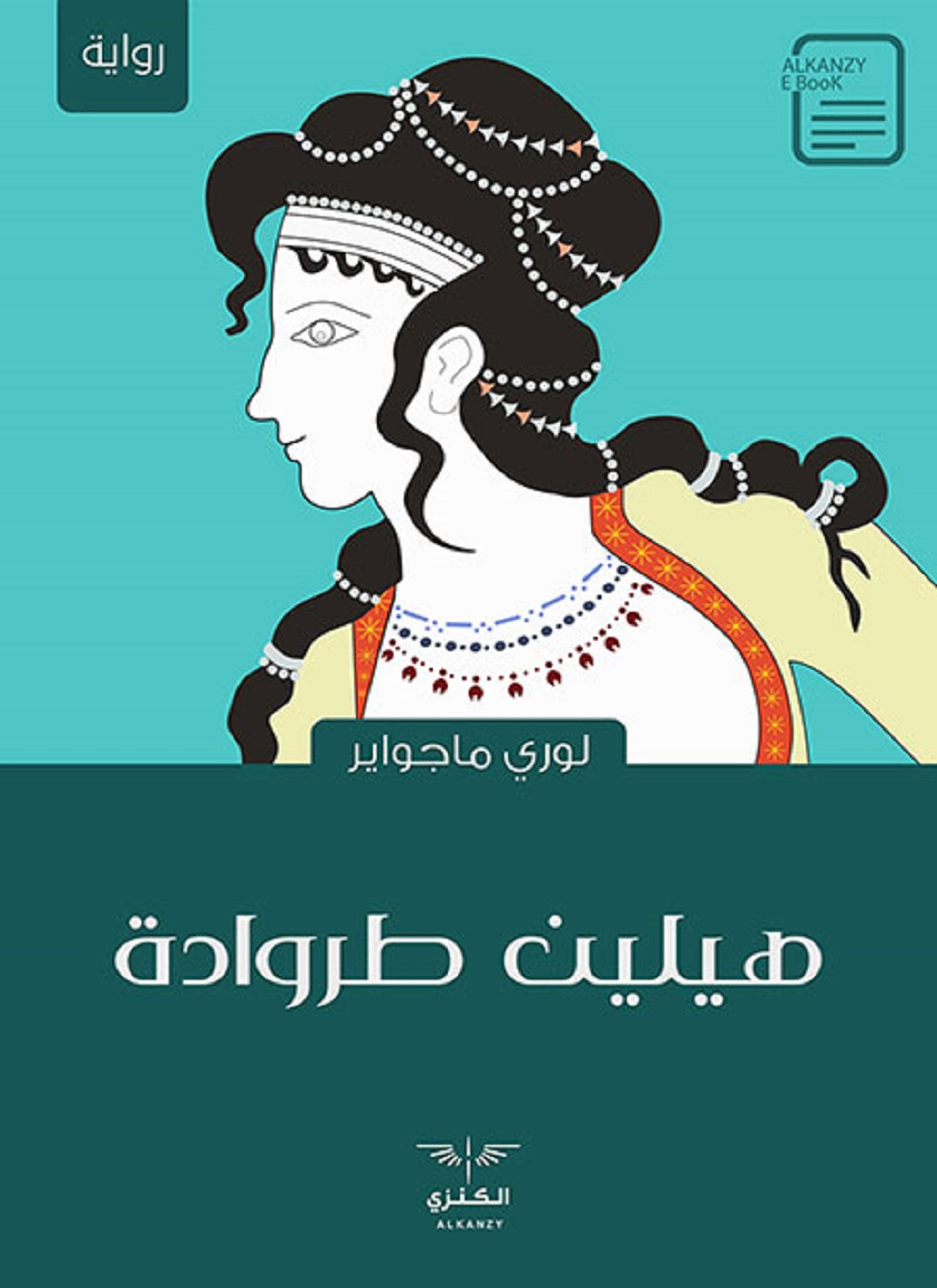 هيلين طروادة