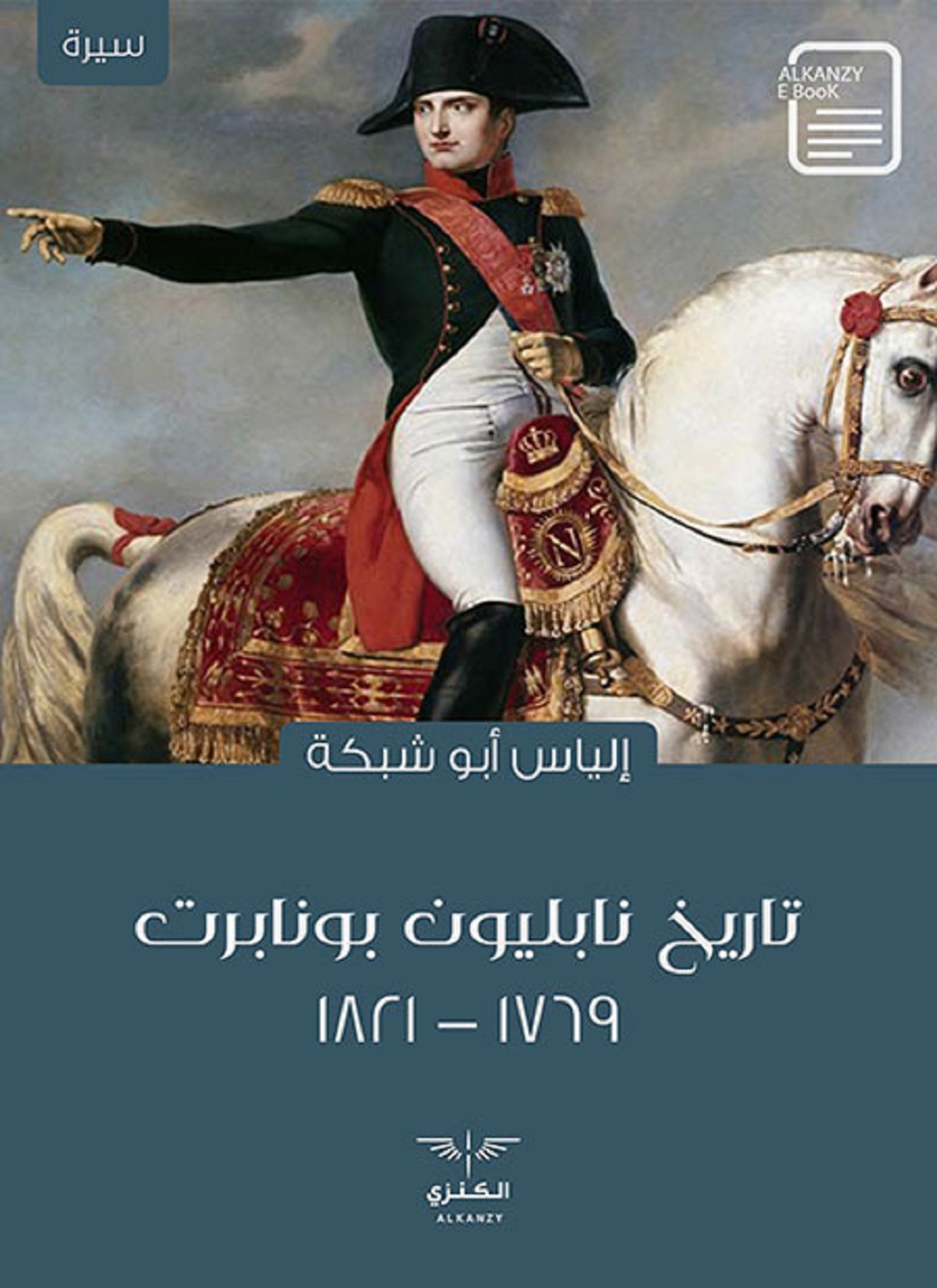 تاريخ نابليون بونابرت