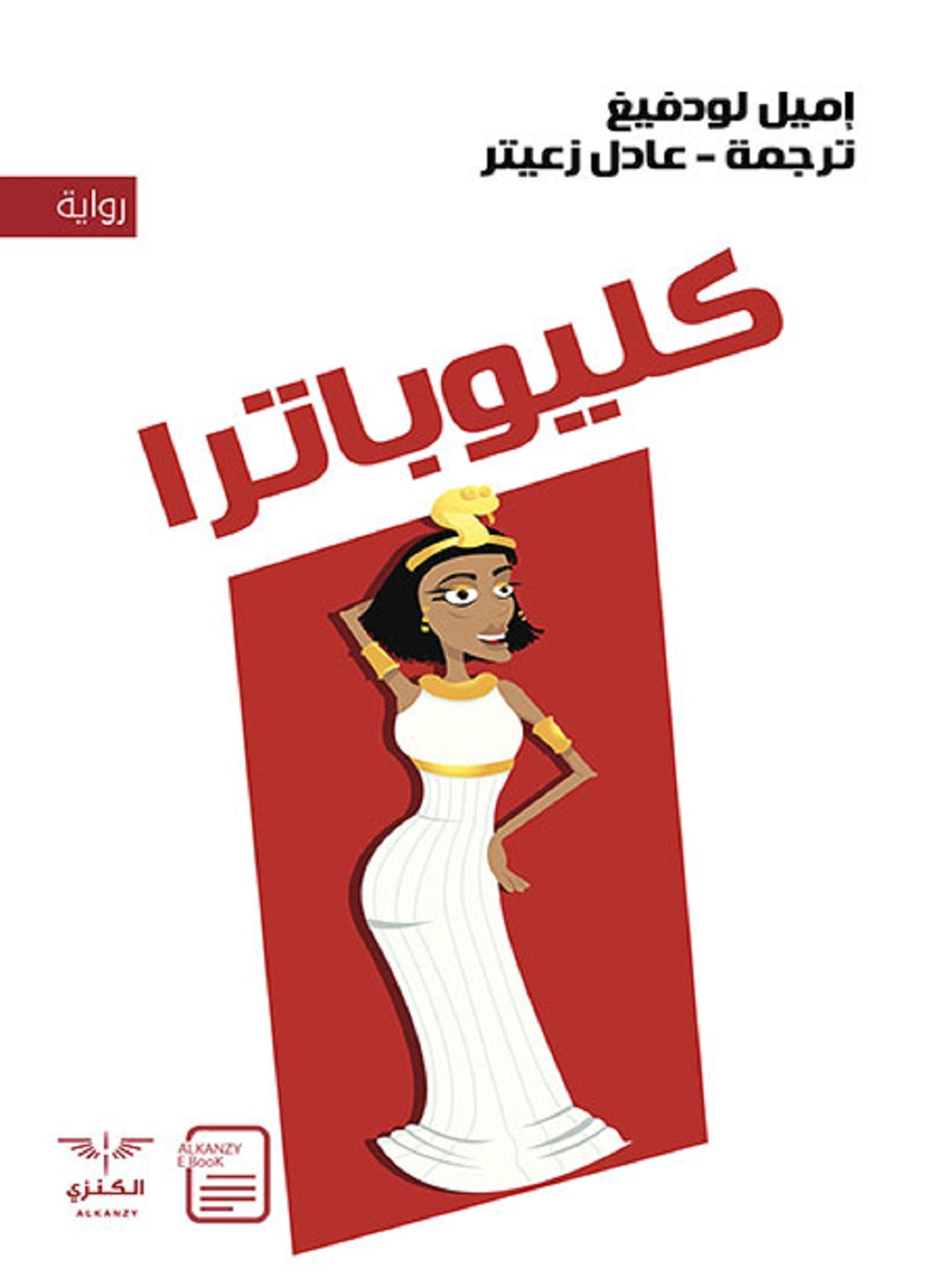 كليوباترا