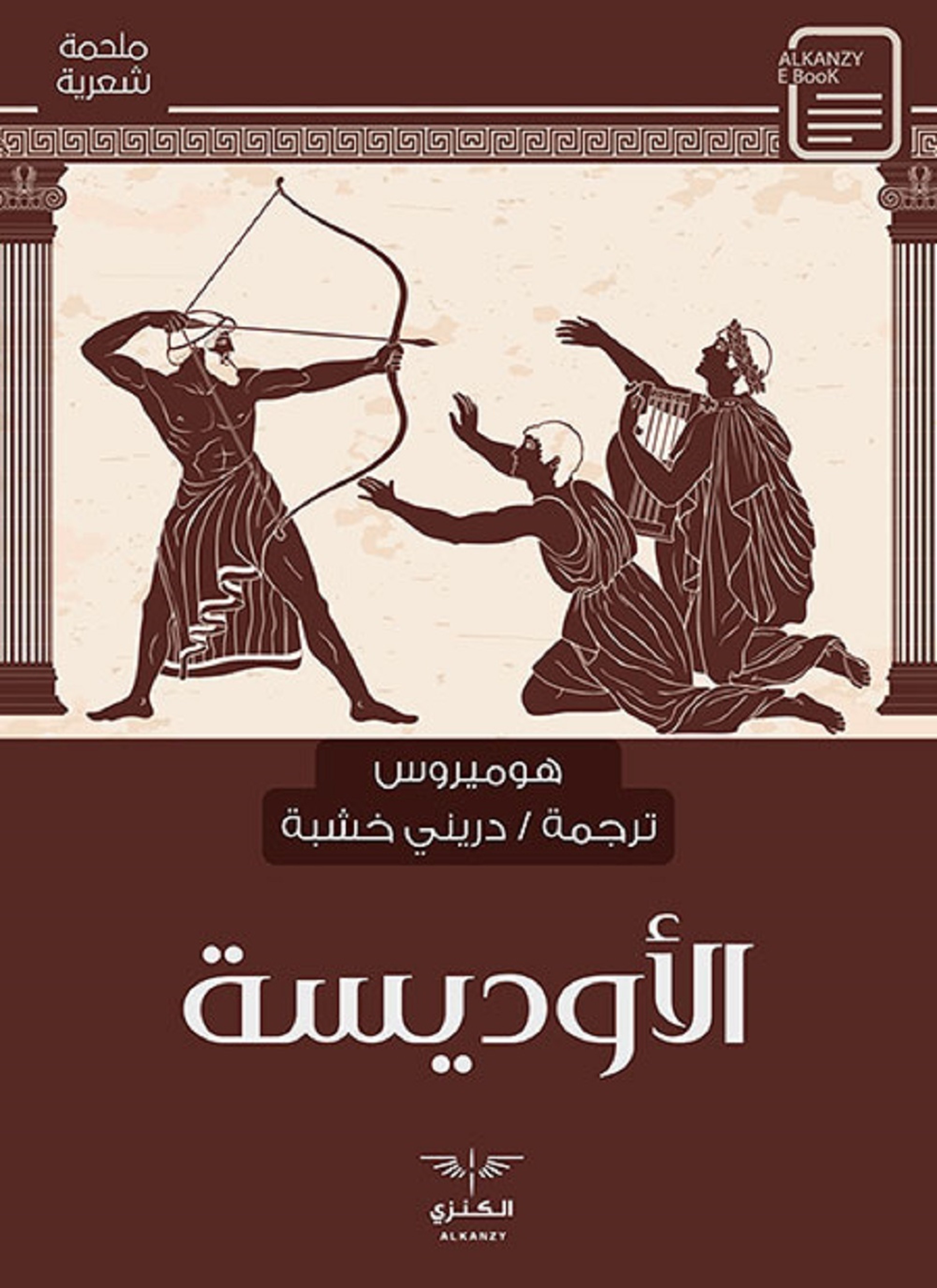 الأوديسة