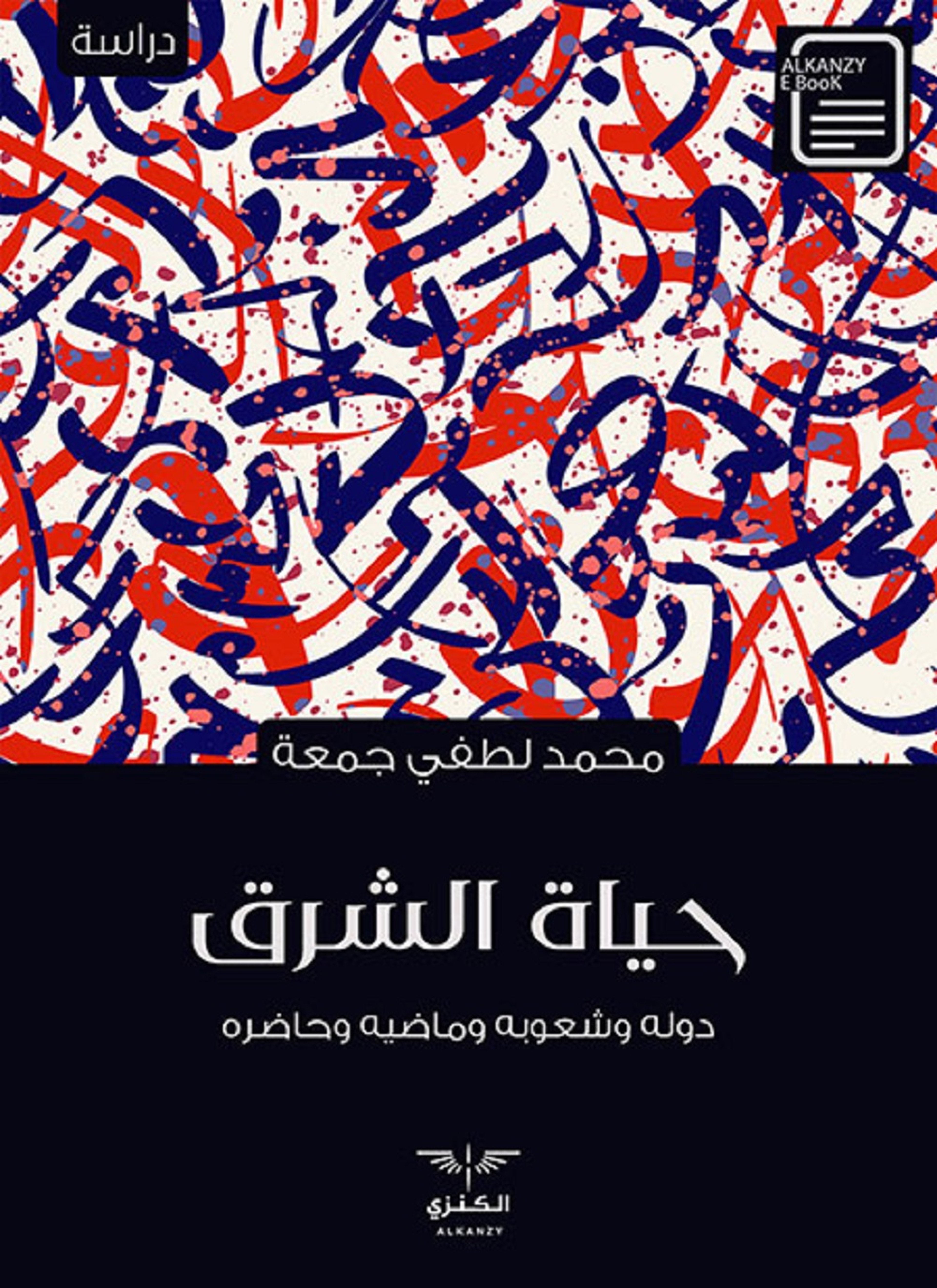 حياة الشرق