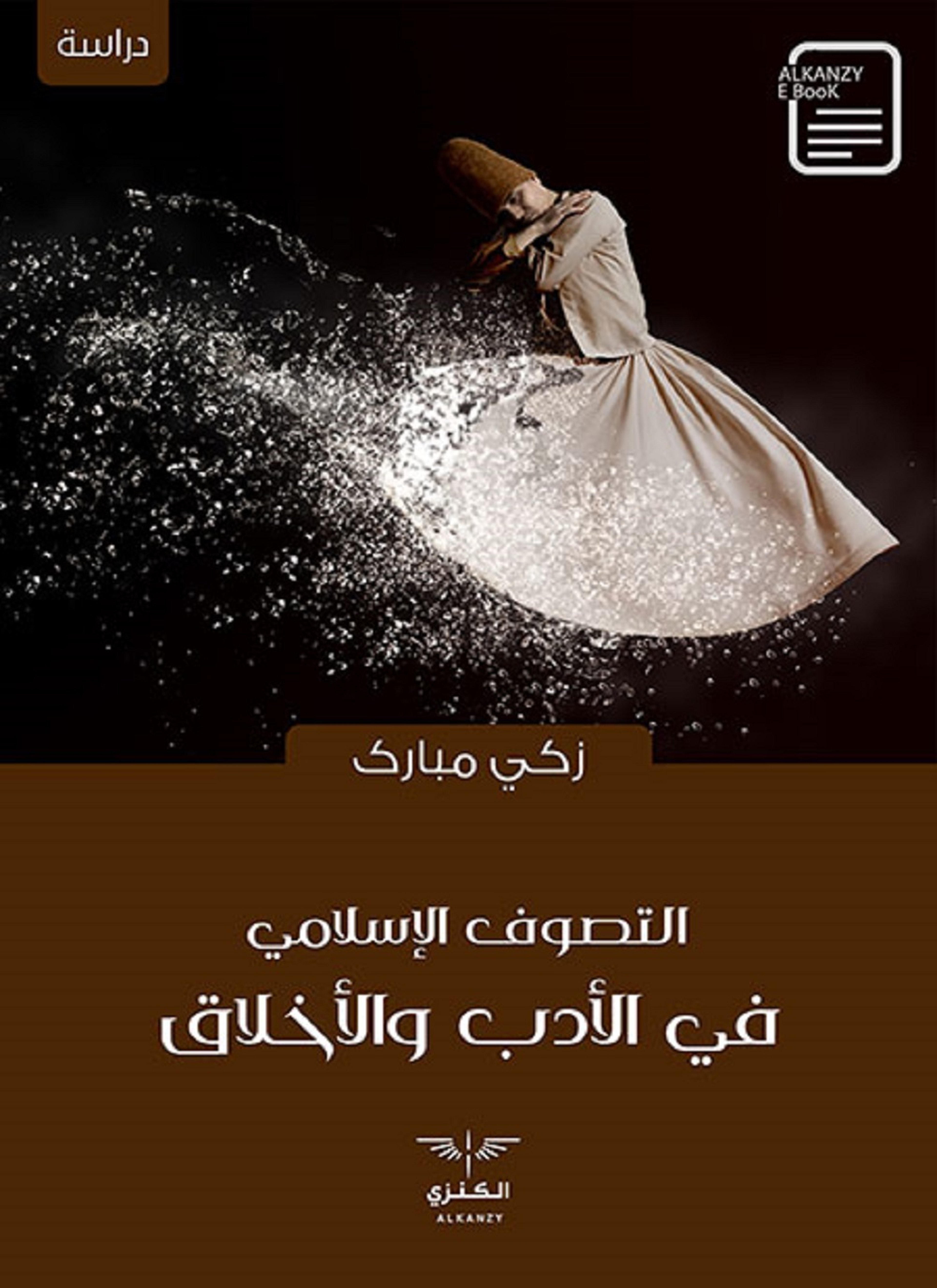 التصوف الإسلامي في الأدب والأخلاق