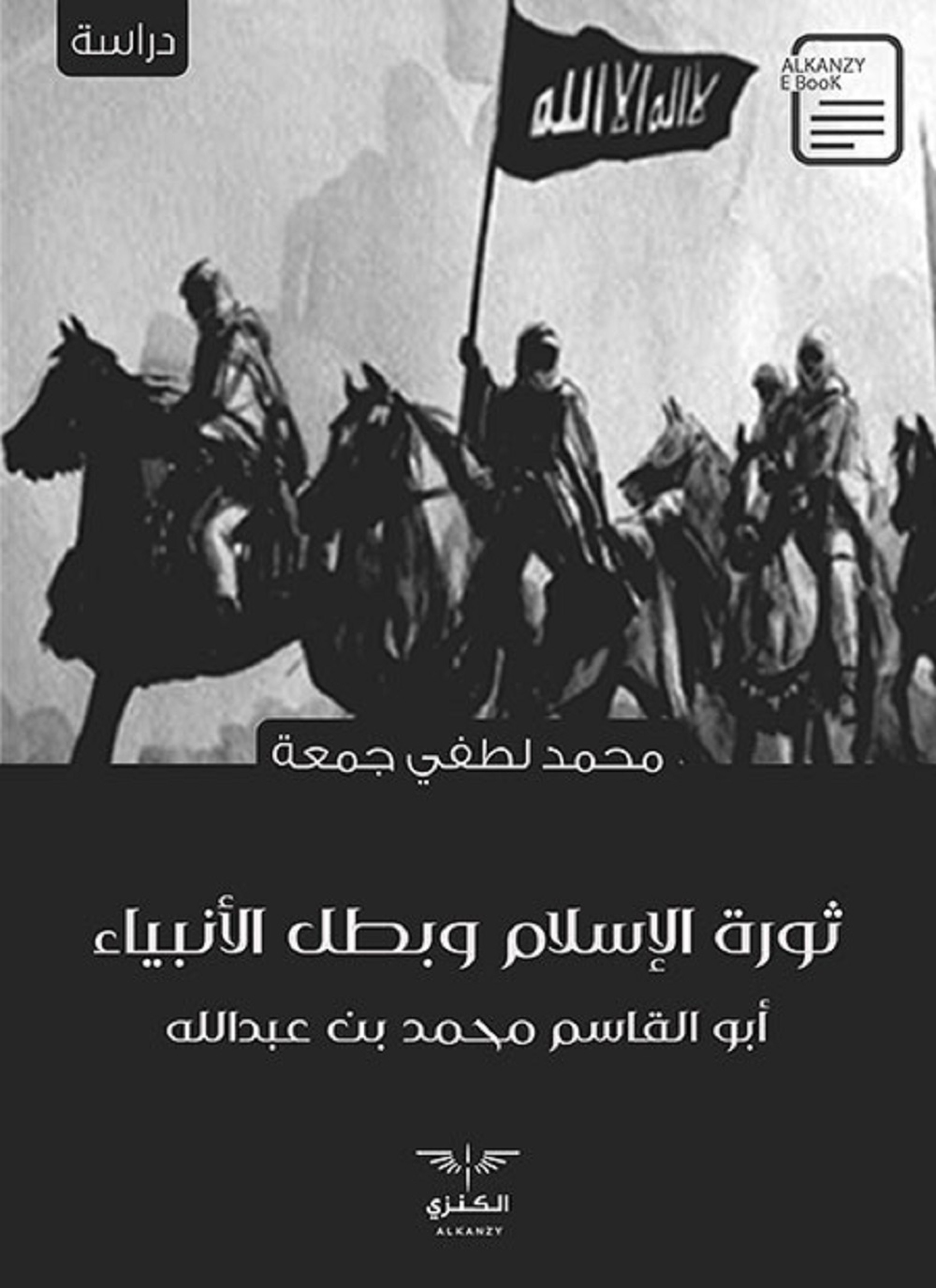 ثورة الإسلام وبطل الأنبياء