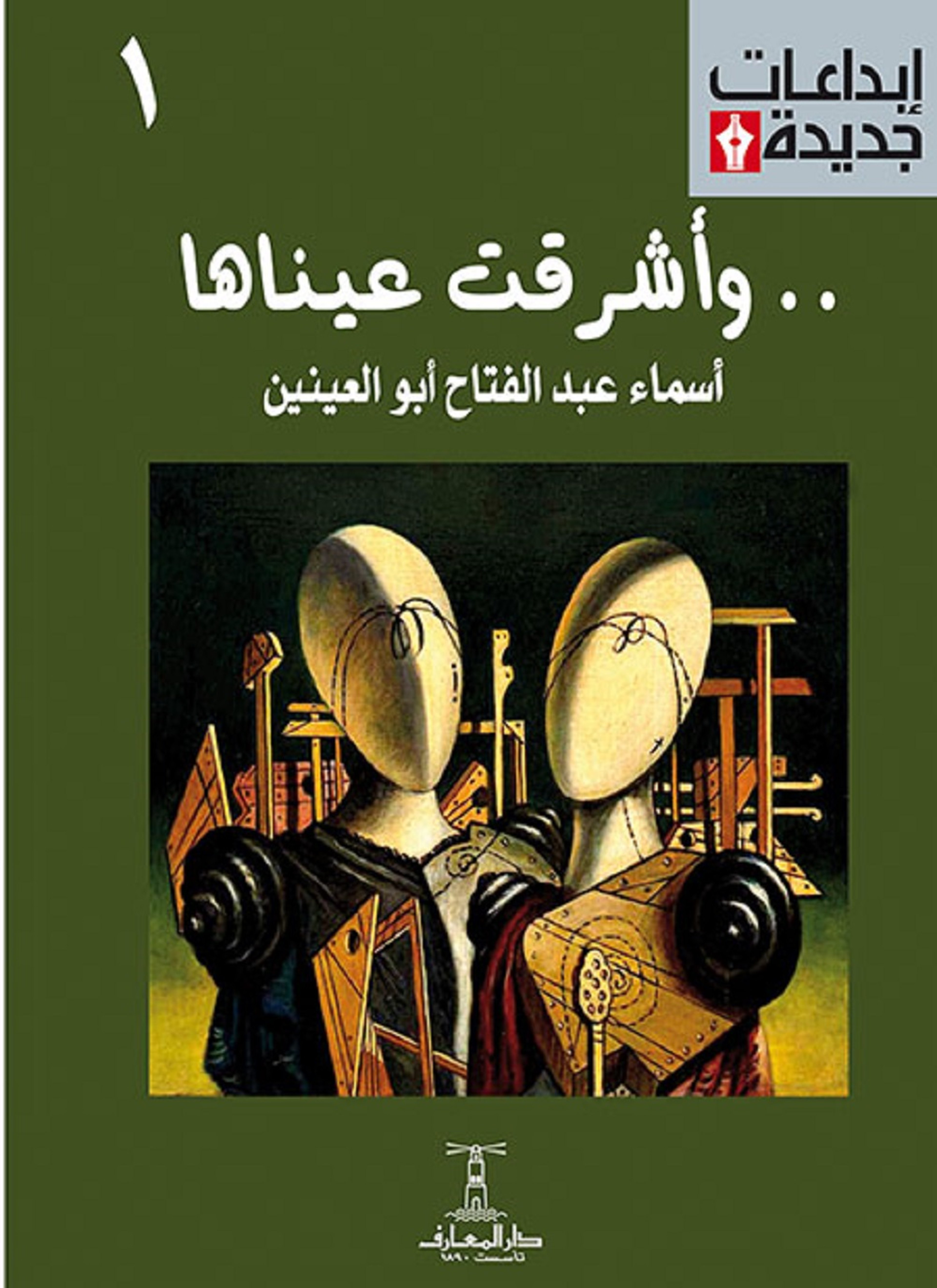 وأشرقت عيناها