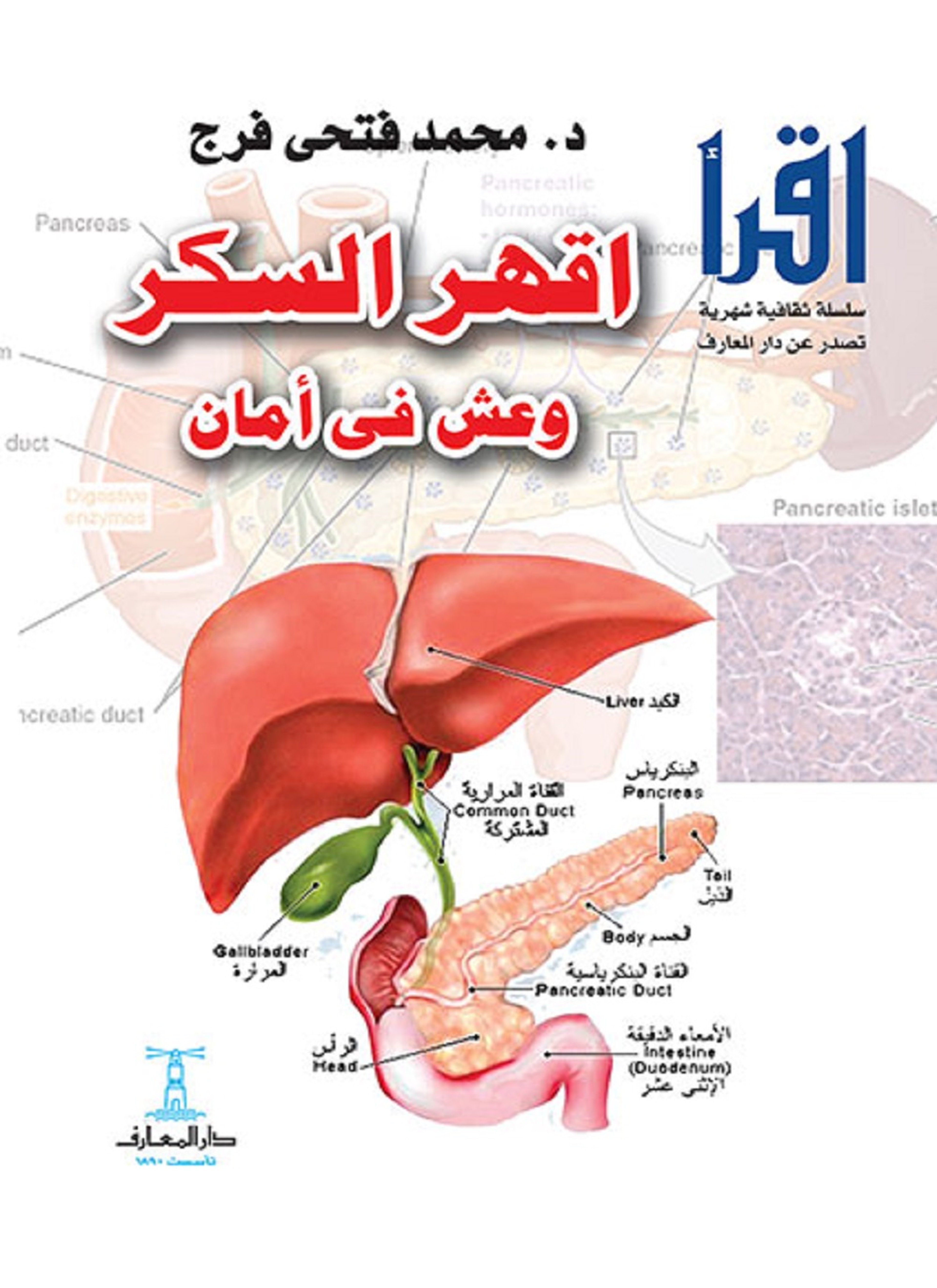 اقهر السكر وعش فى أمان