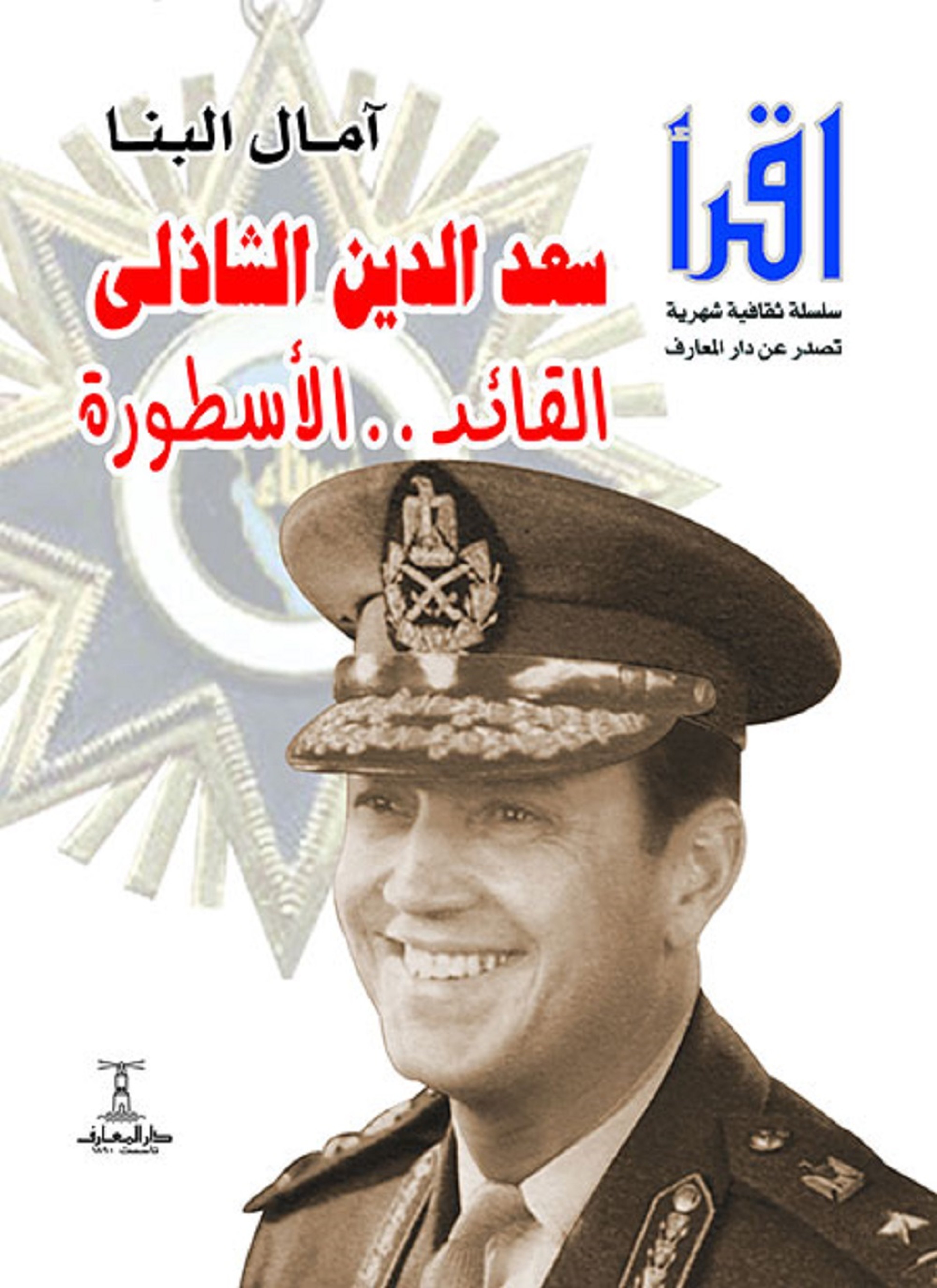 سعد الدين الشاذلى: القائد .. الأسطورة