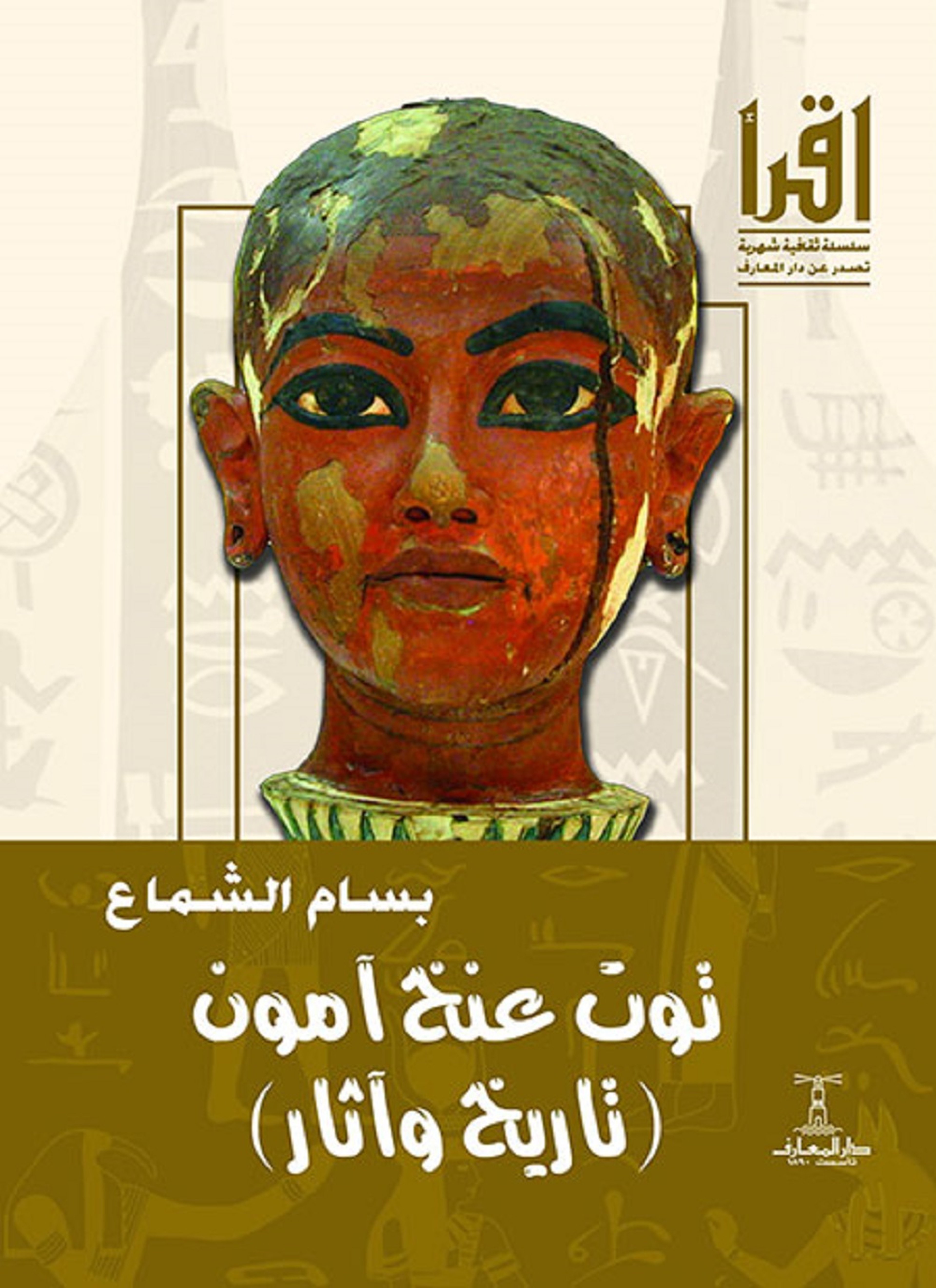 توت عنخ آمون ( تاريخ وآثار )