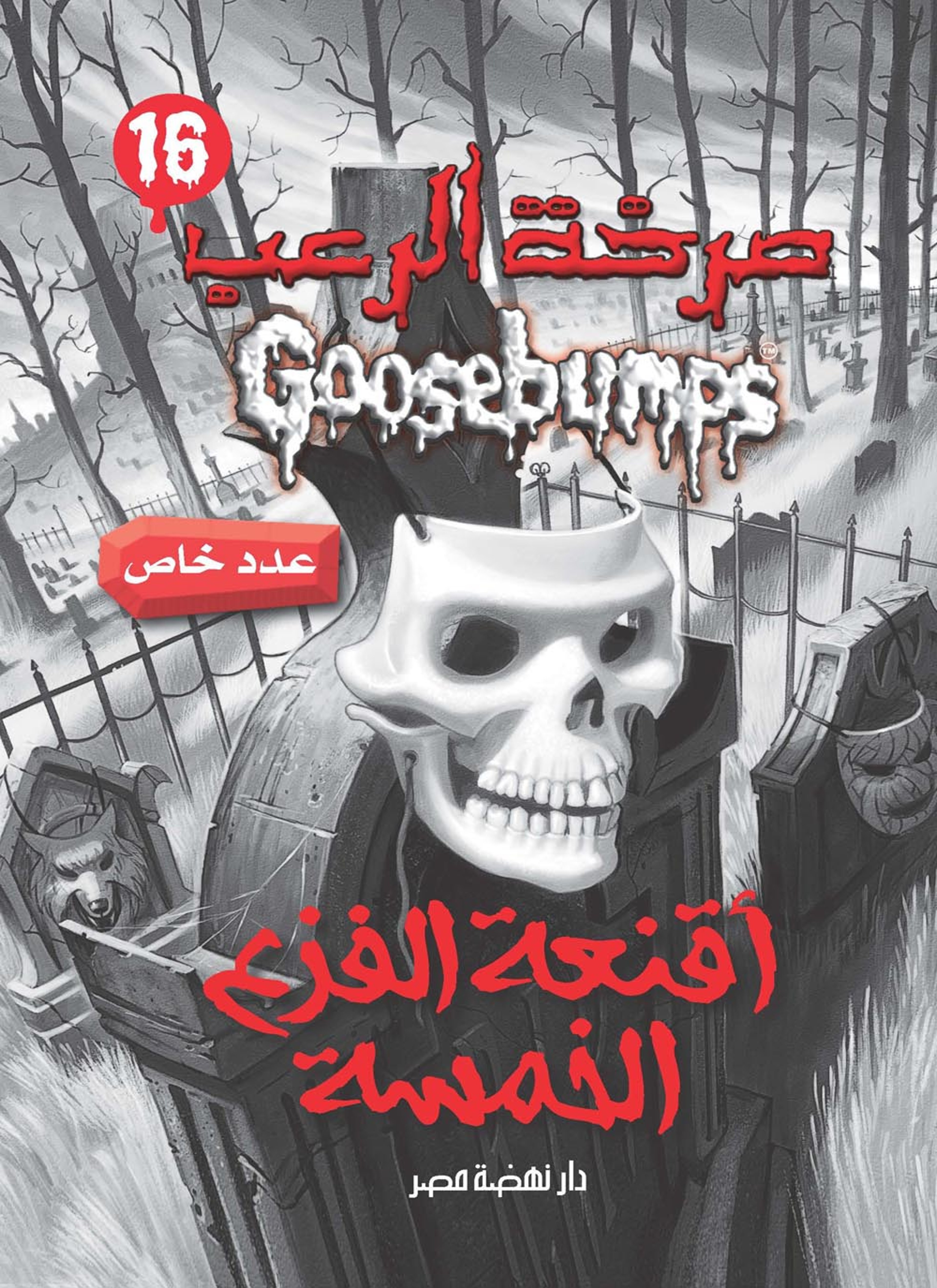 أقنعة الفزع الخمسة