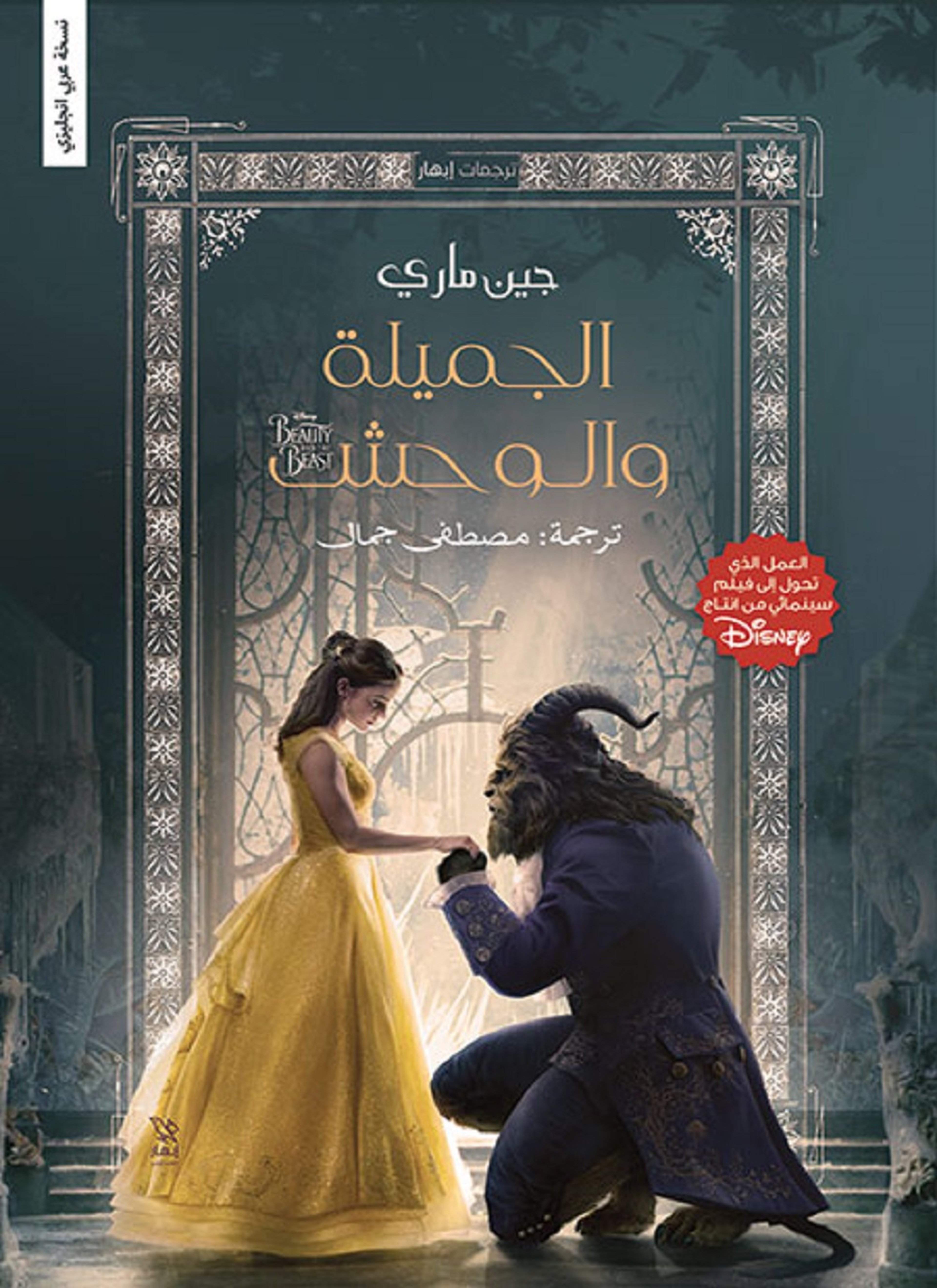 الجميلة والوحش