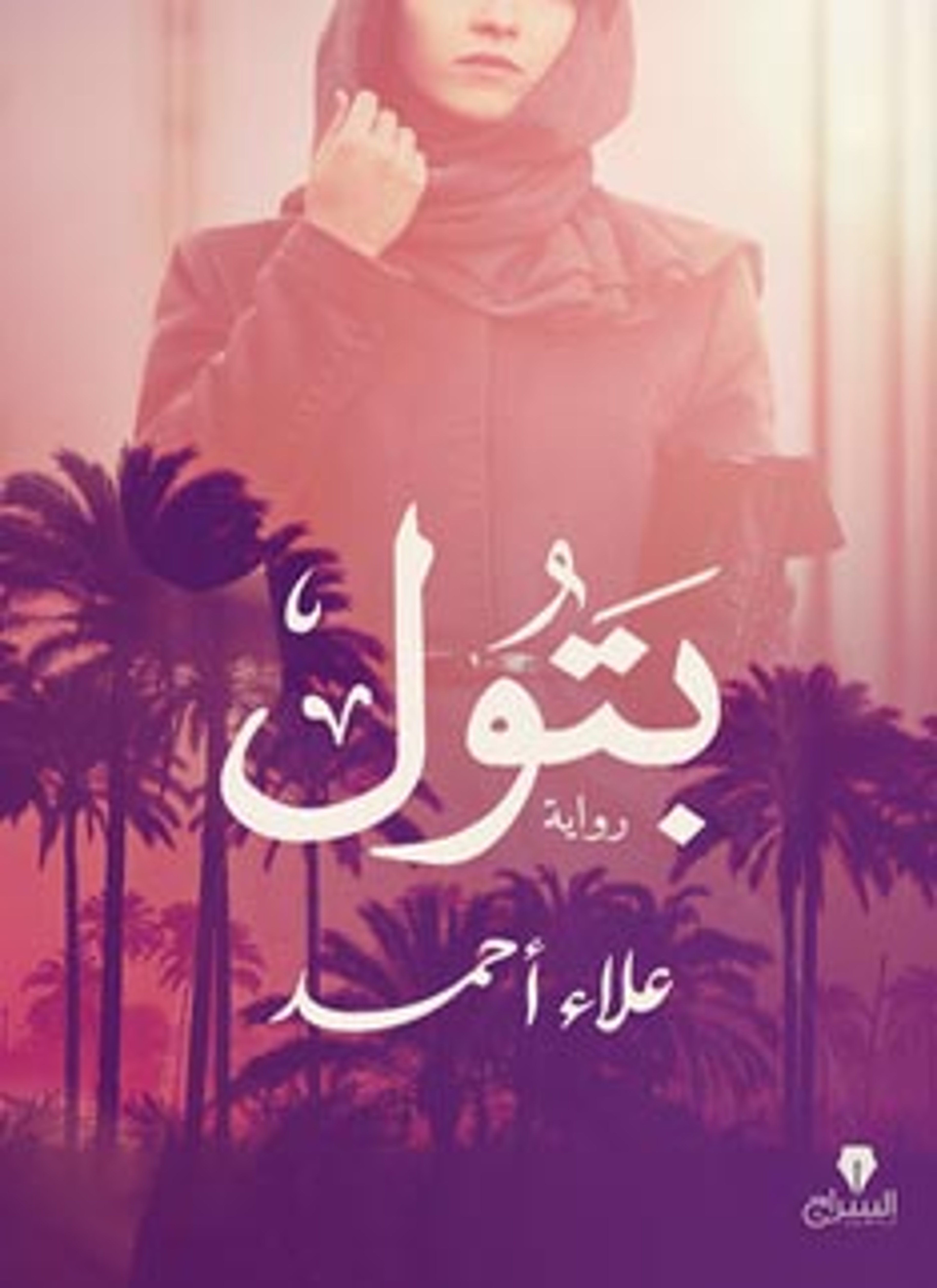 بتول