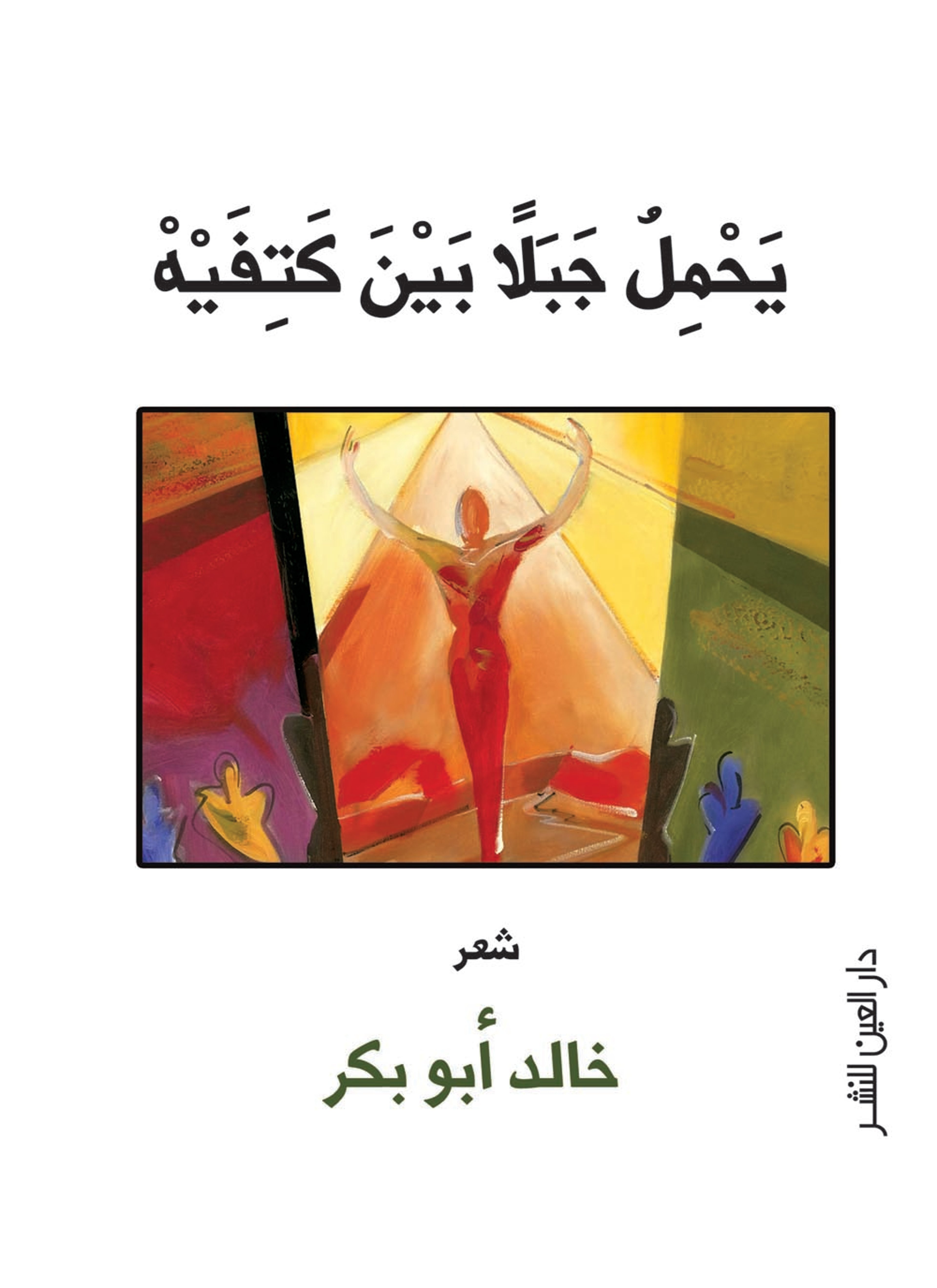 يحمل جبلا بين كتفيه