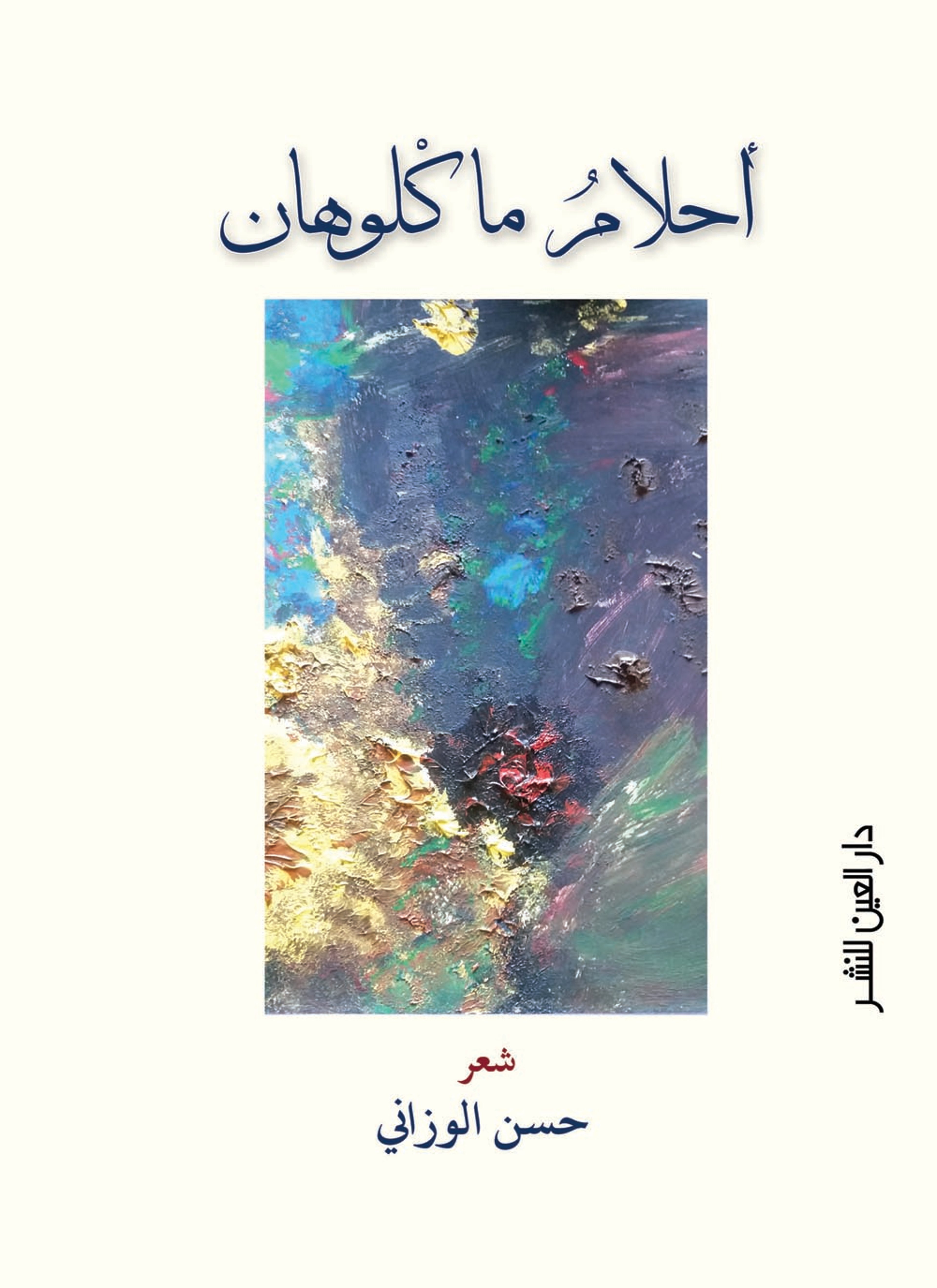 احلام ماكلوهان