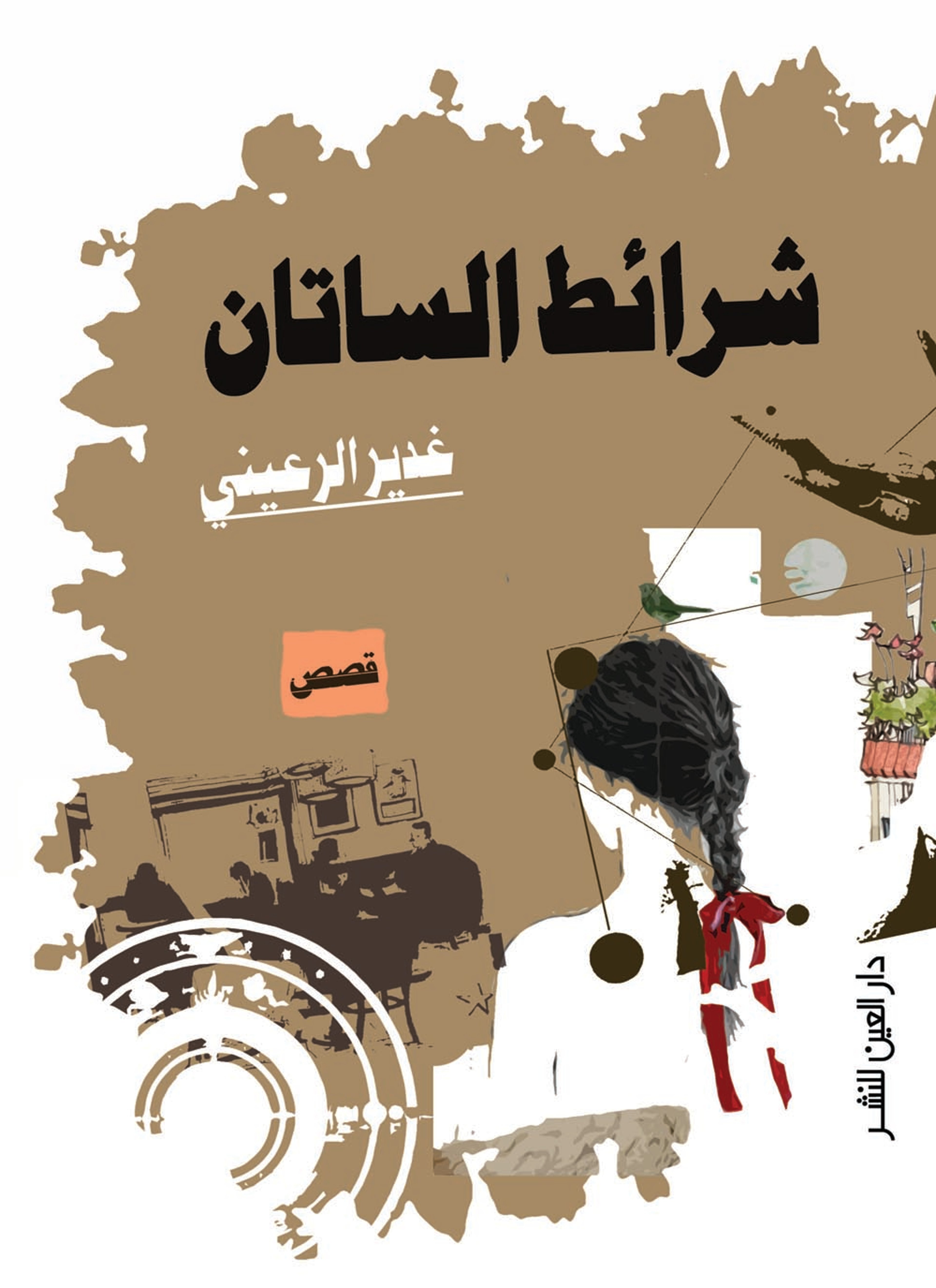 شرائط الساتان
