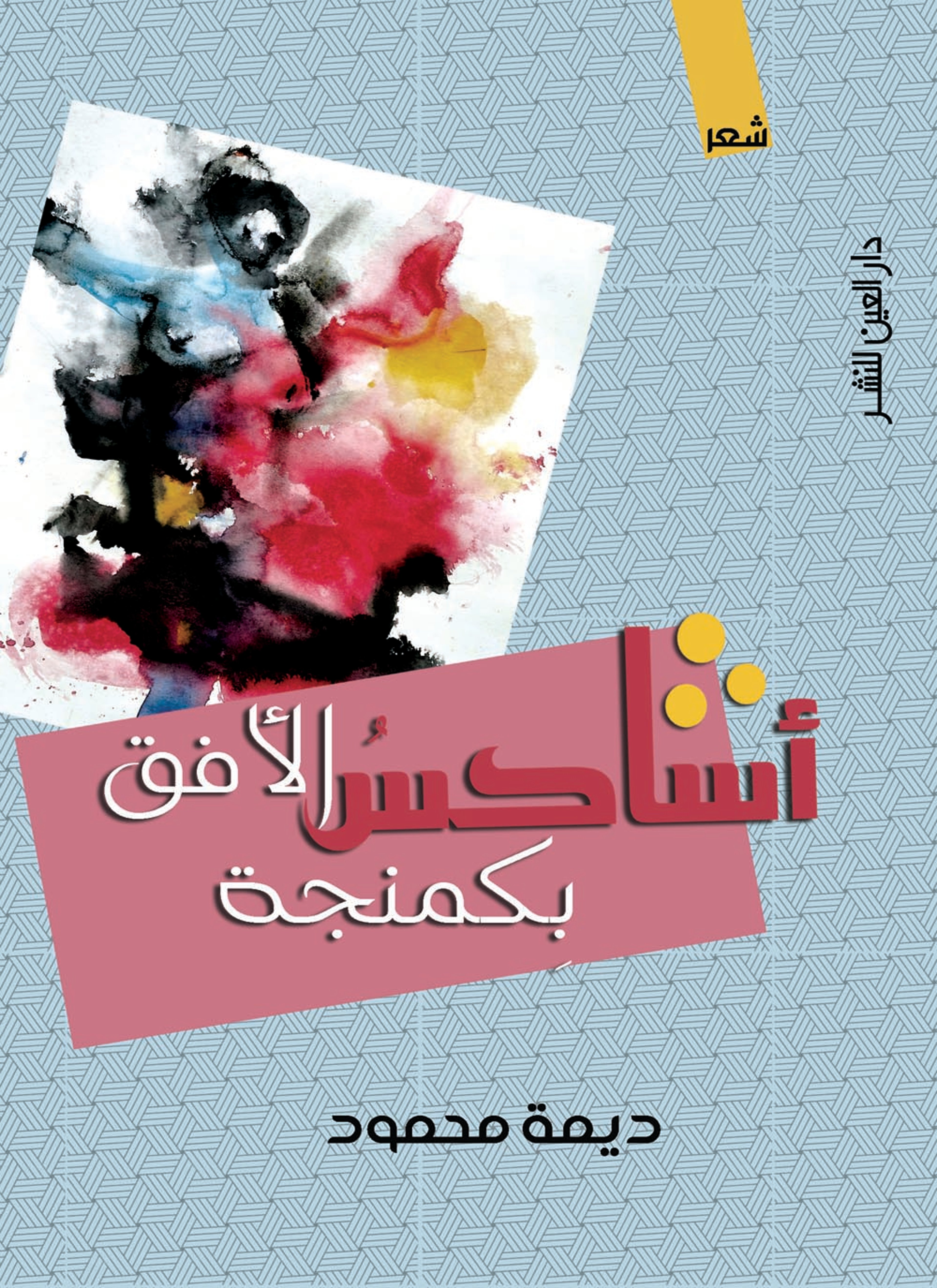 اشاكس الأفق بكمنجة