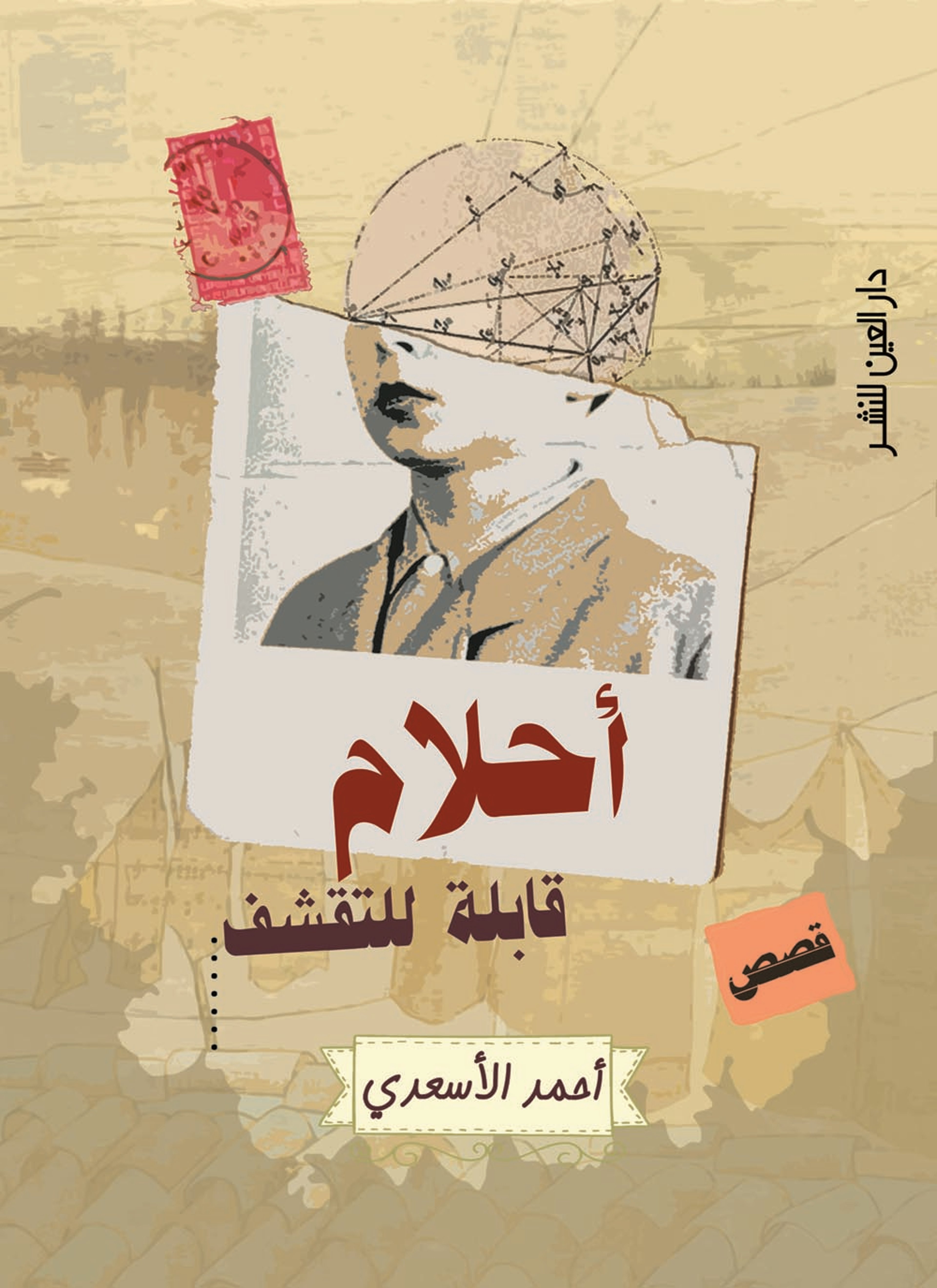 أحلام قابلة للتقشف
