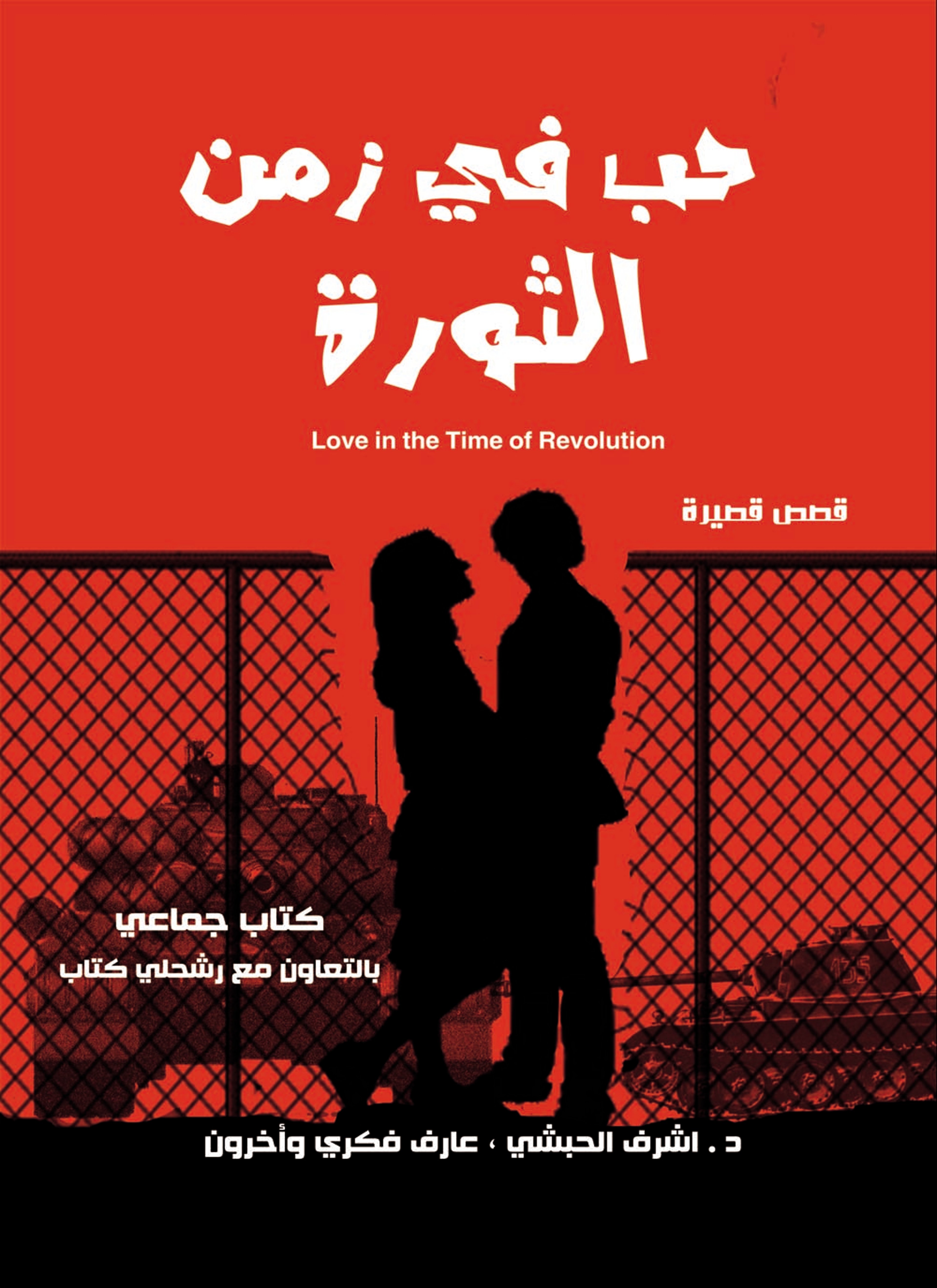 حب في زمن الثورة