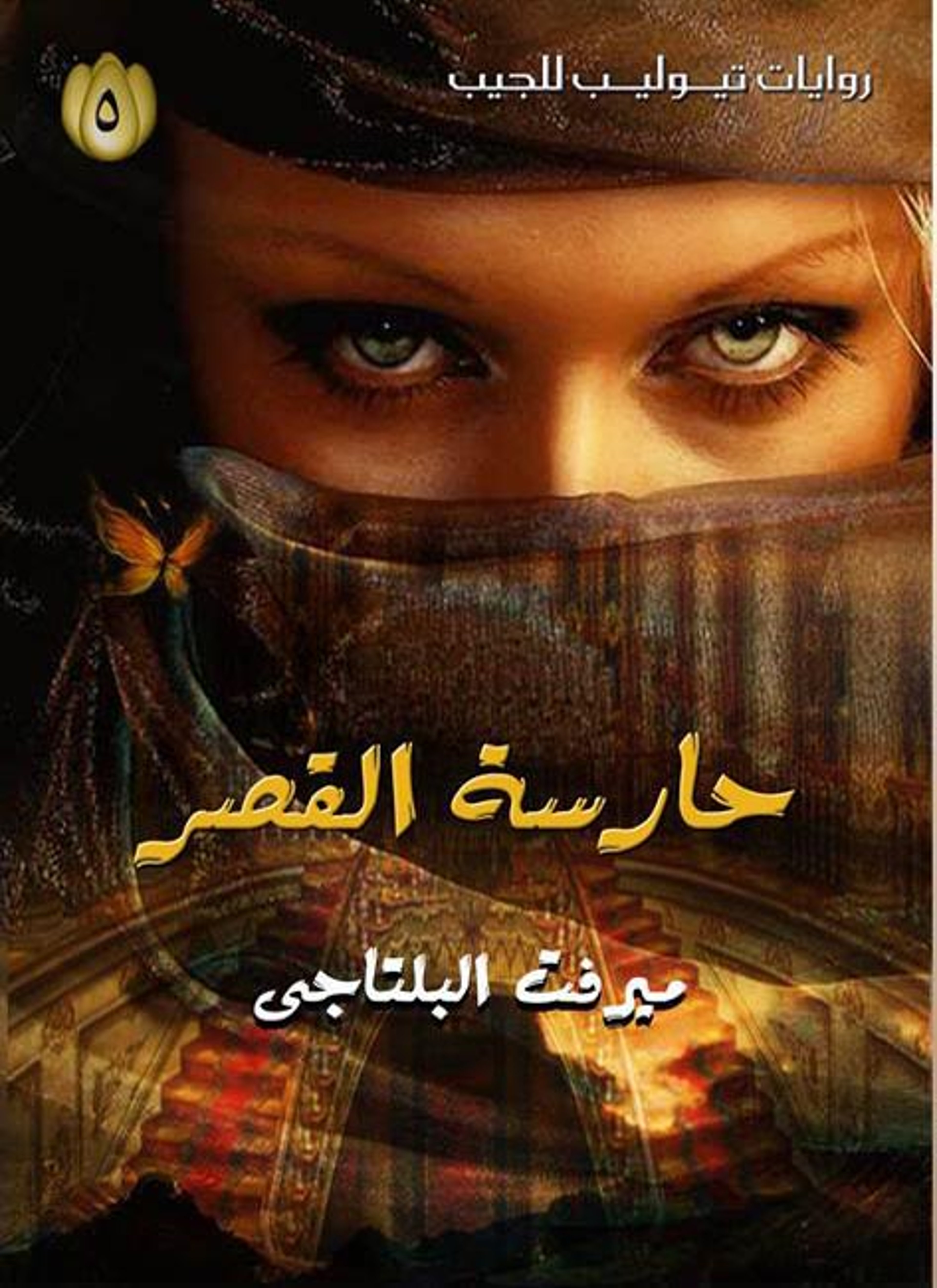 حارسة القصر