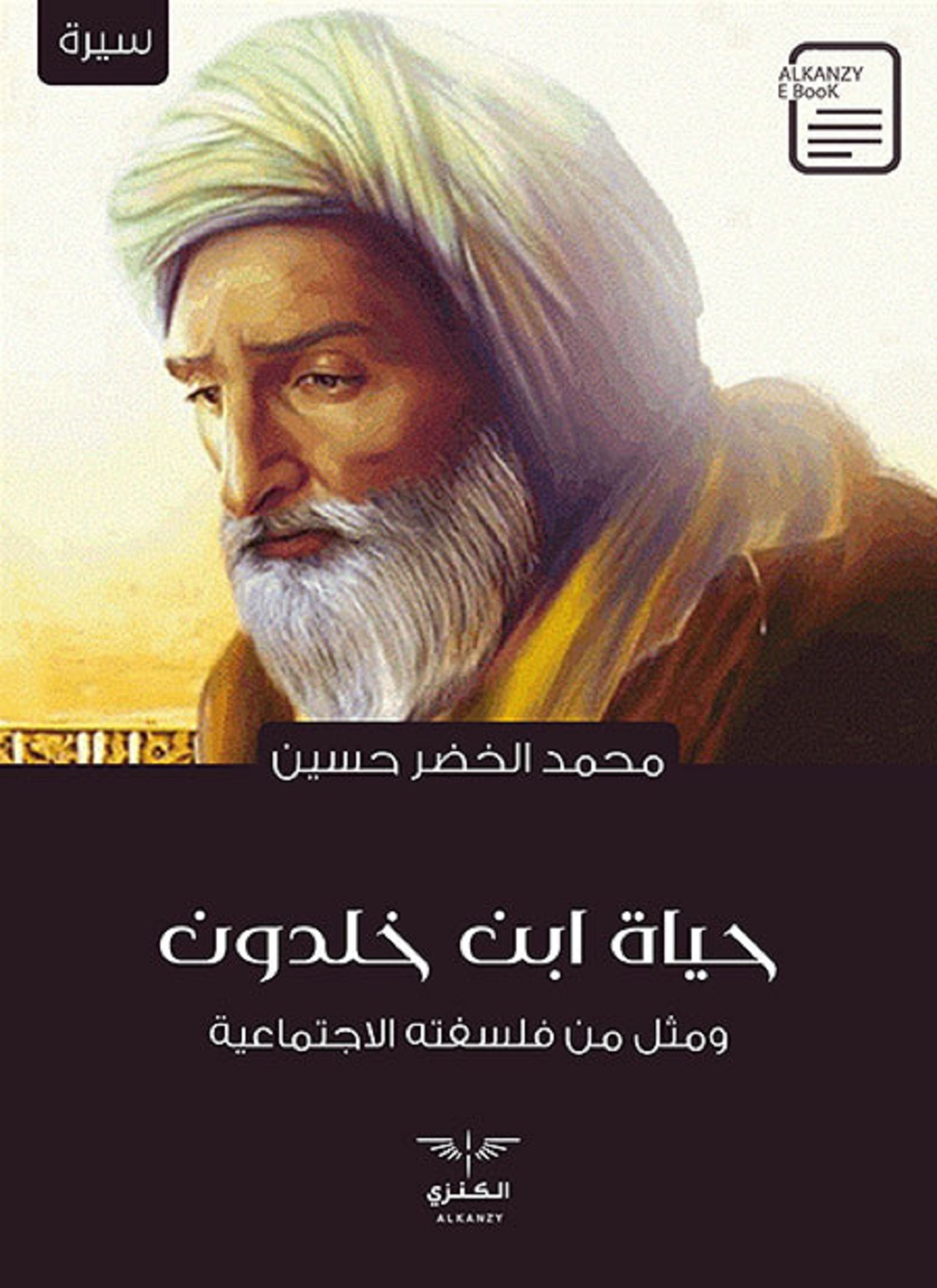 حياة ابن خلدون