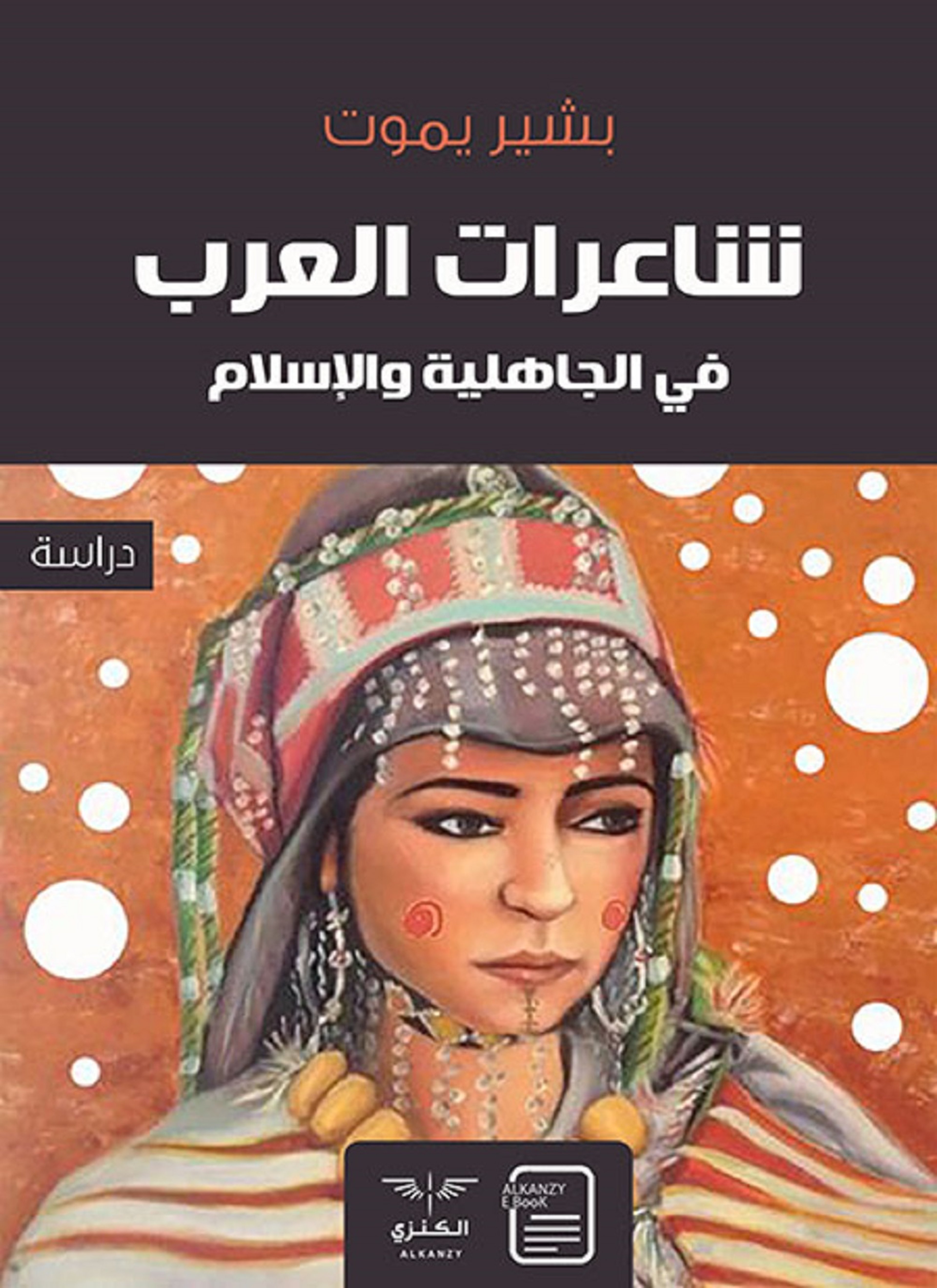 شاعرات العرب
