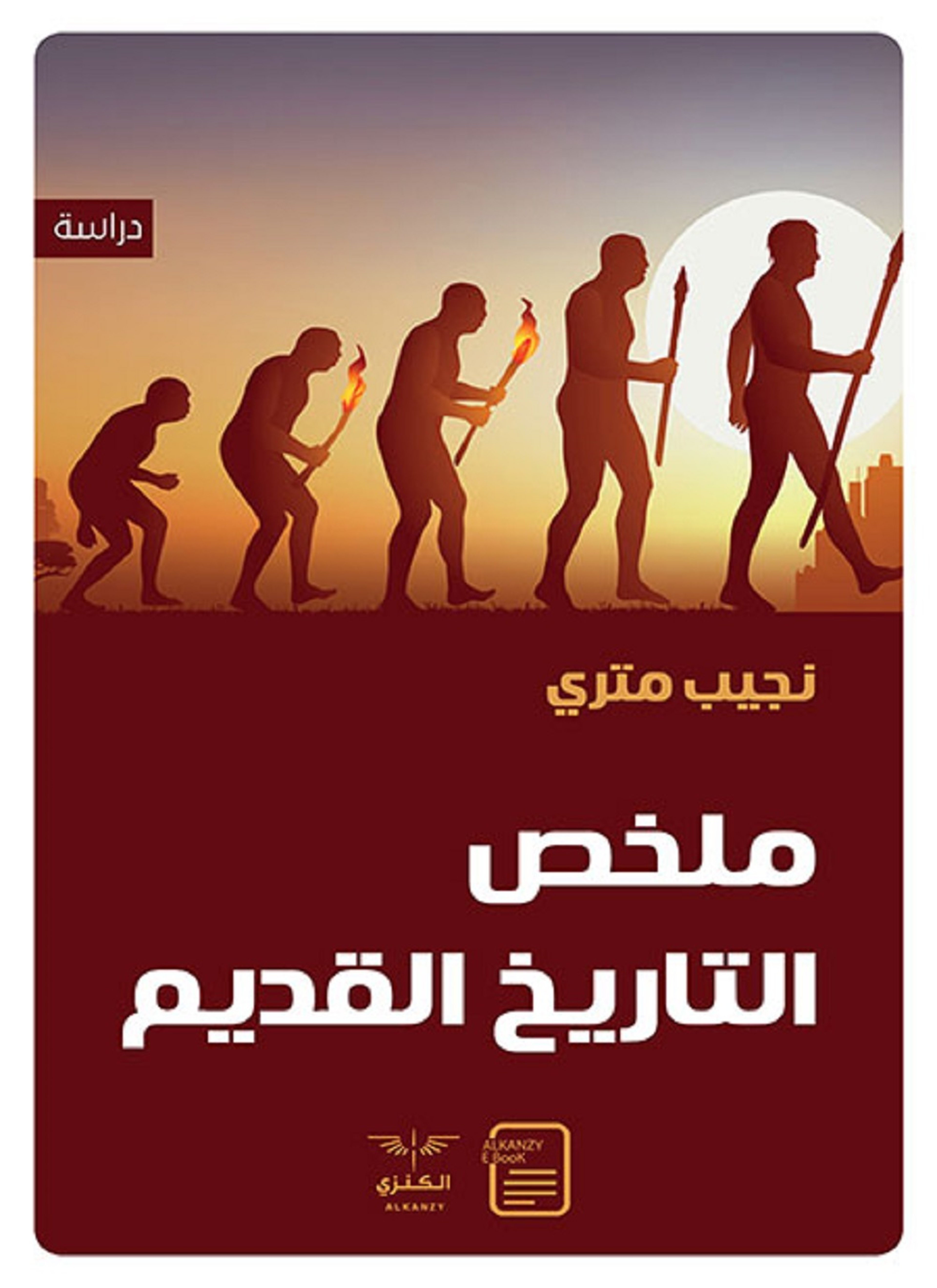 ملخص التاريخ القديم