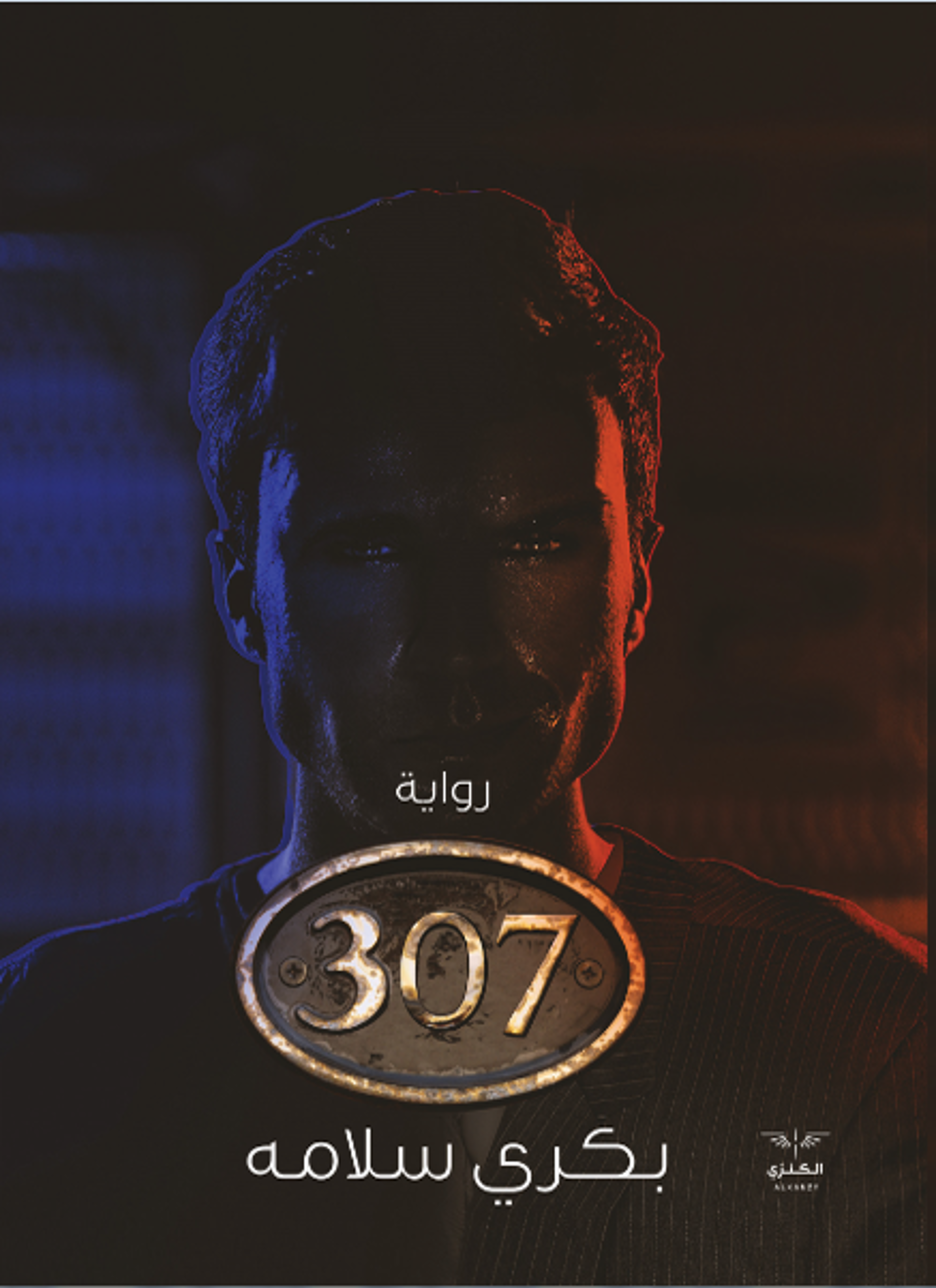 رواية 307