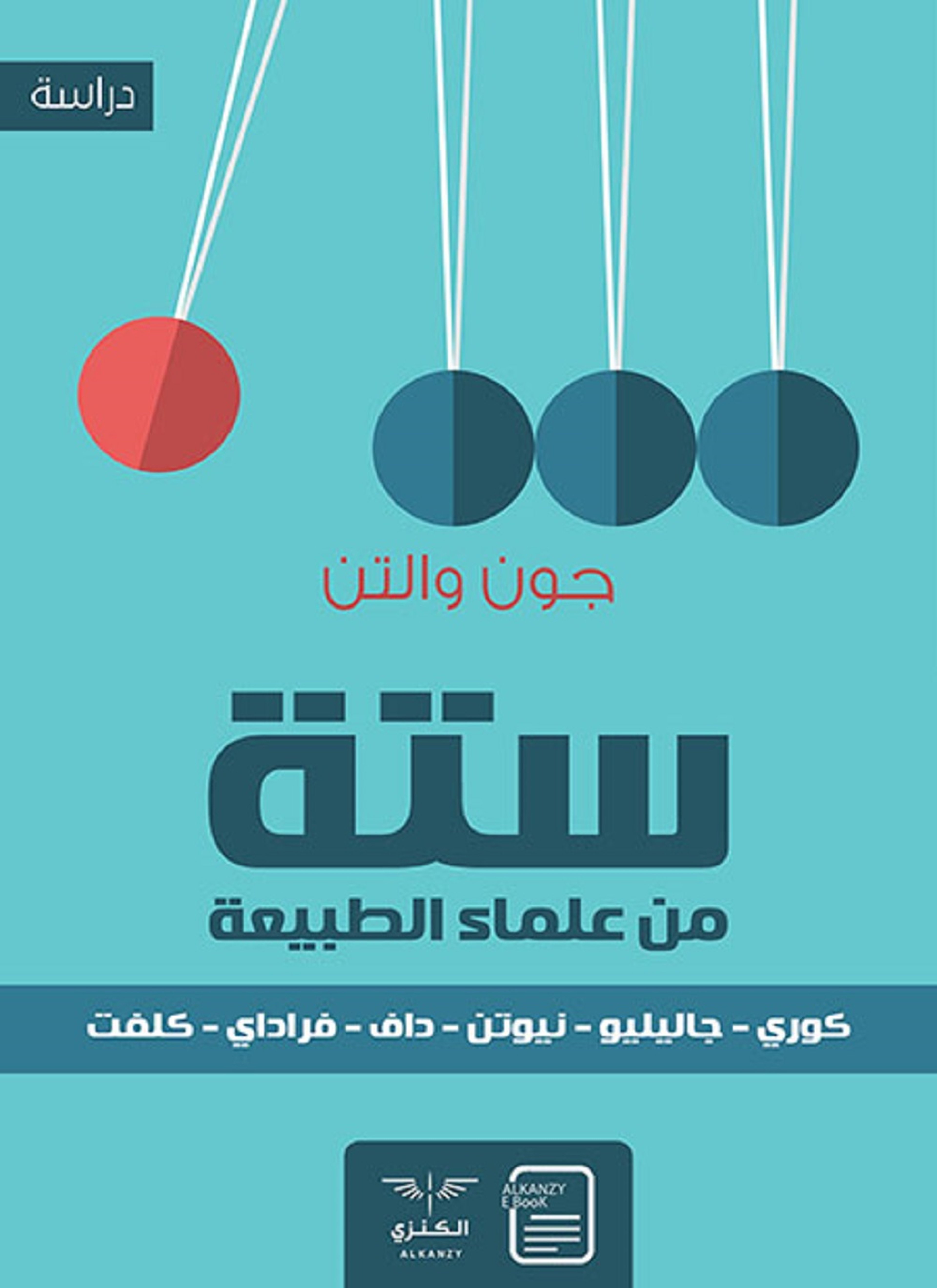 ستة من علماء الطبيعة