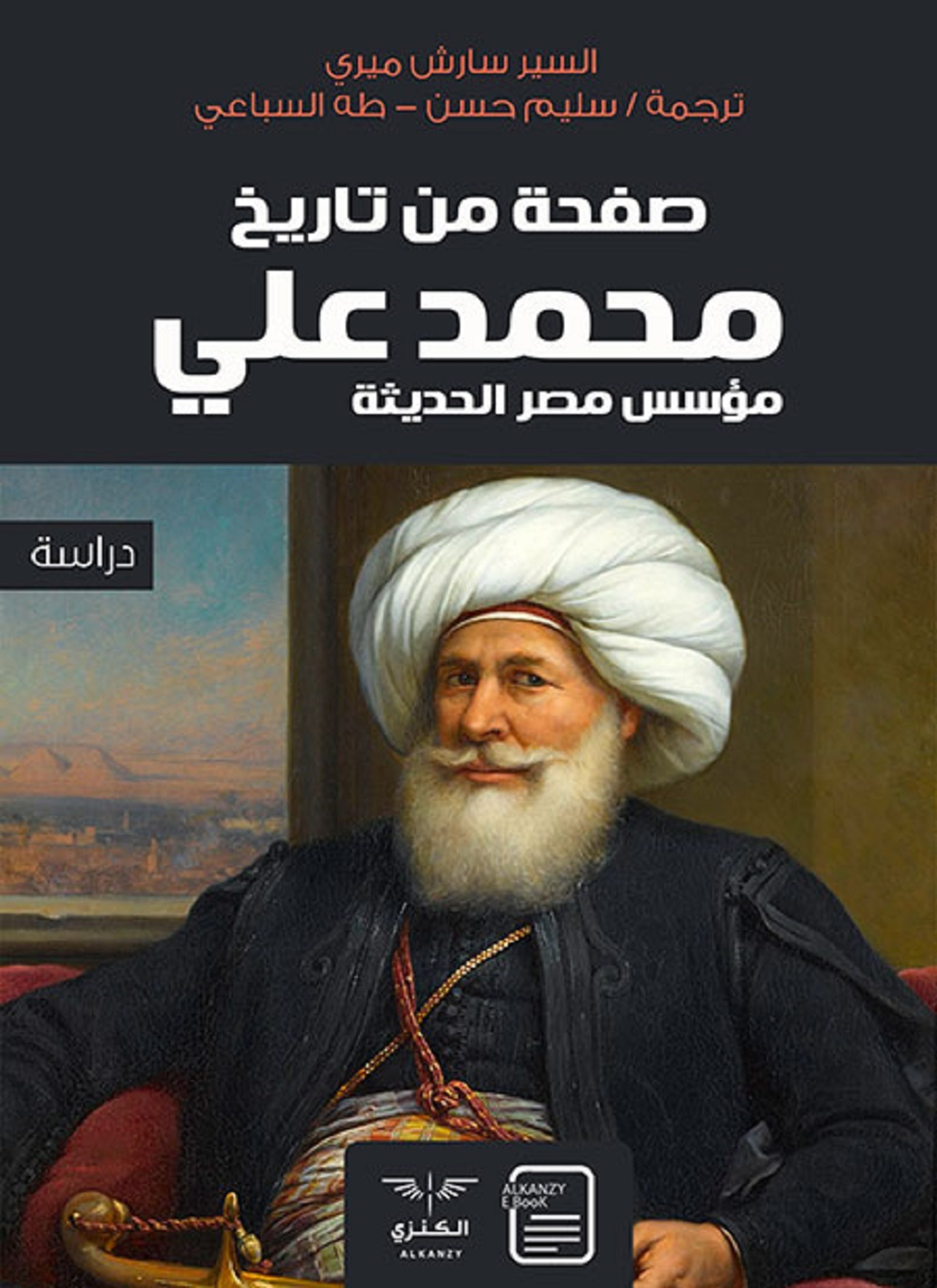 صفحة من تاريخ محمد علي