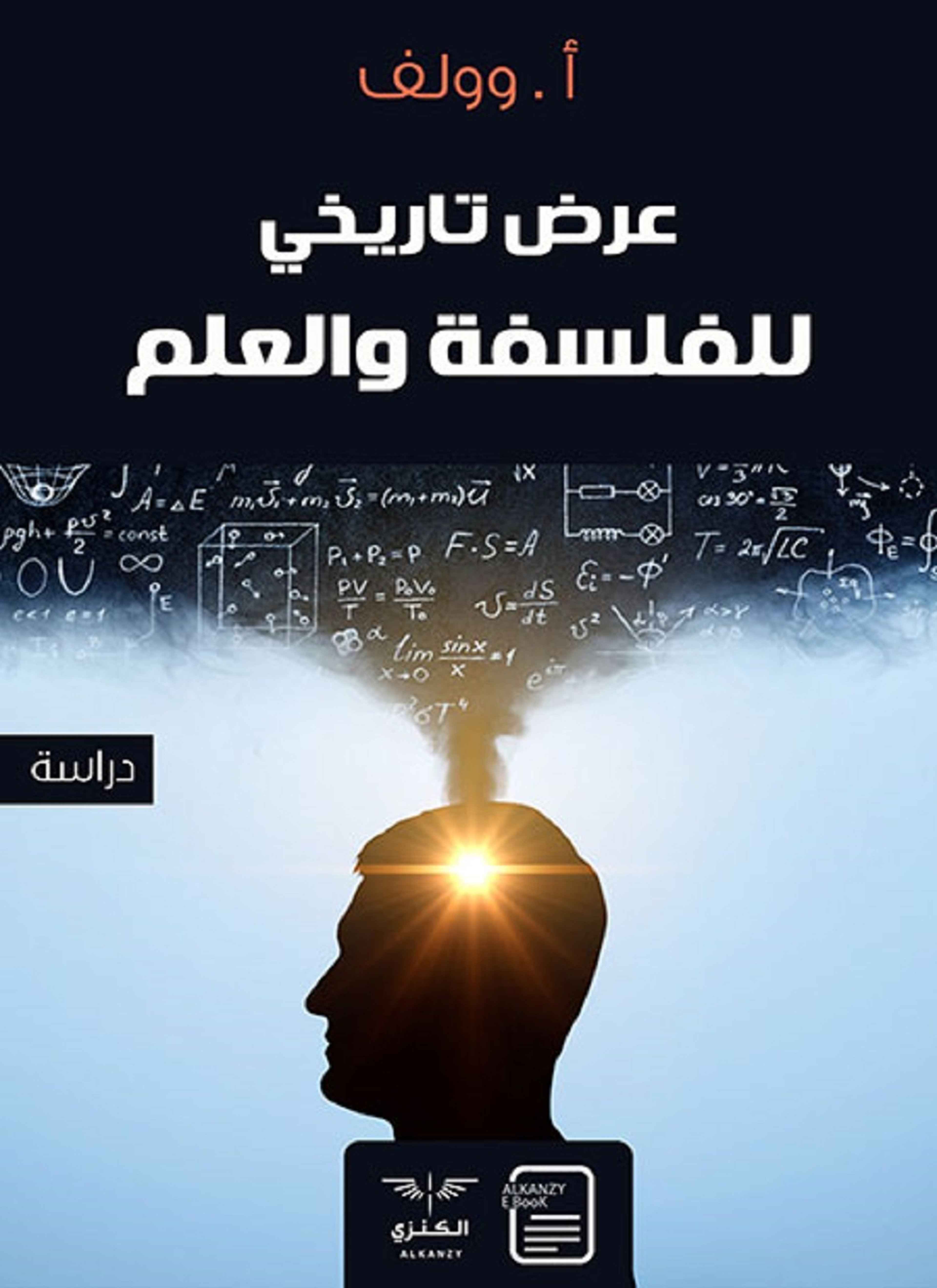 عرض تاريخي للفلسفة والعلم