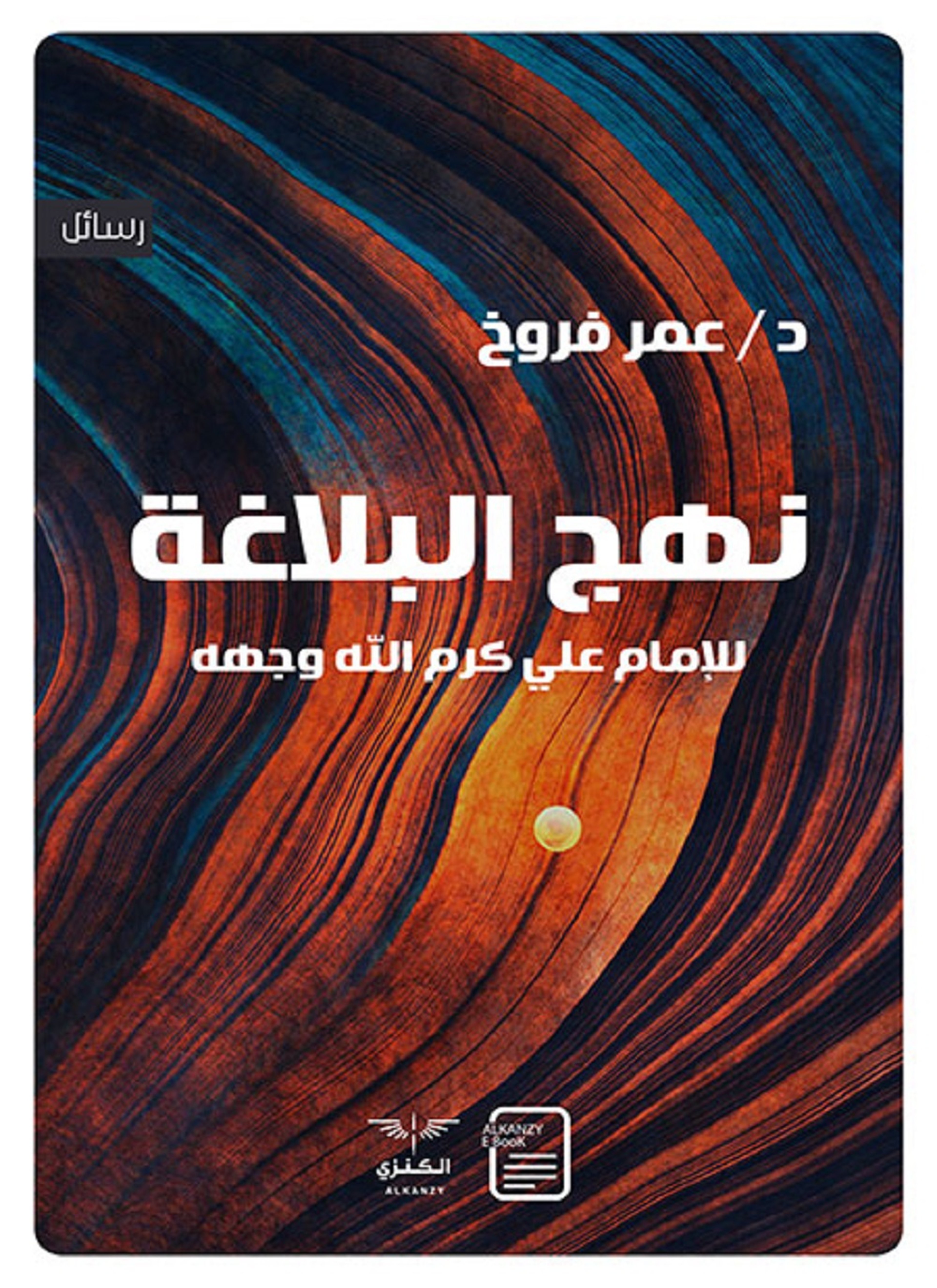 نهج البلاغة
