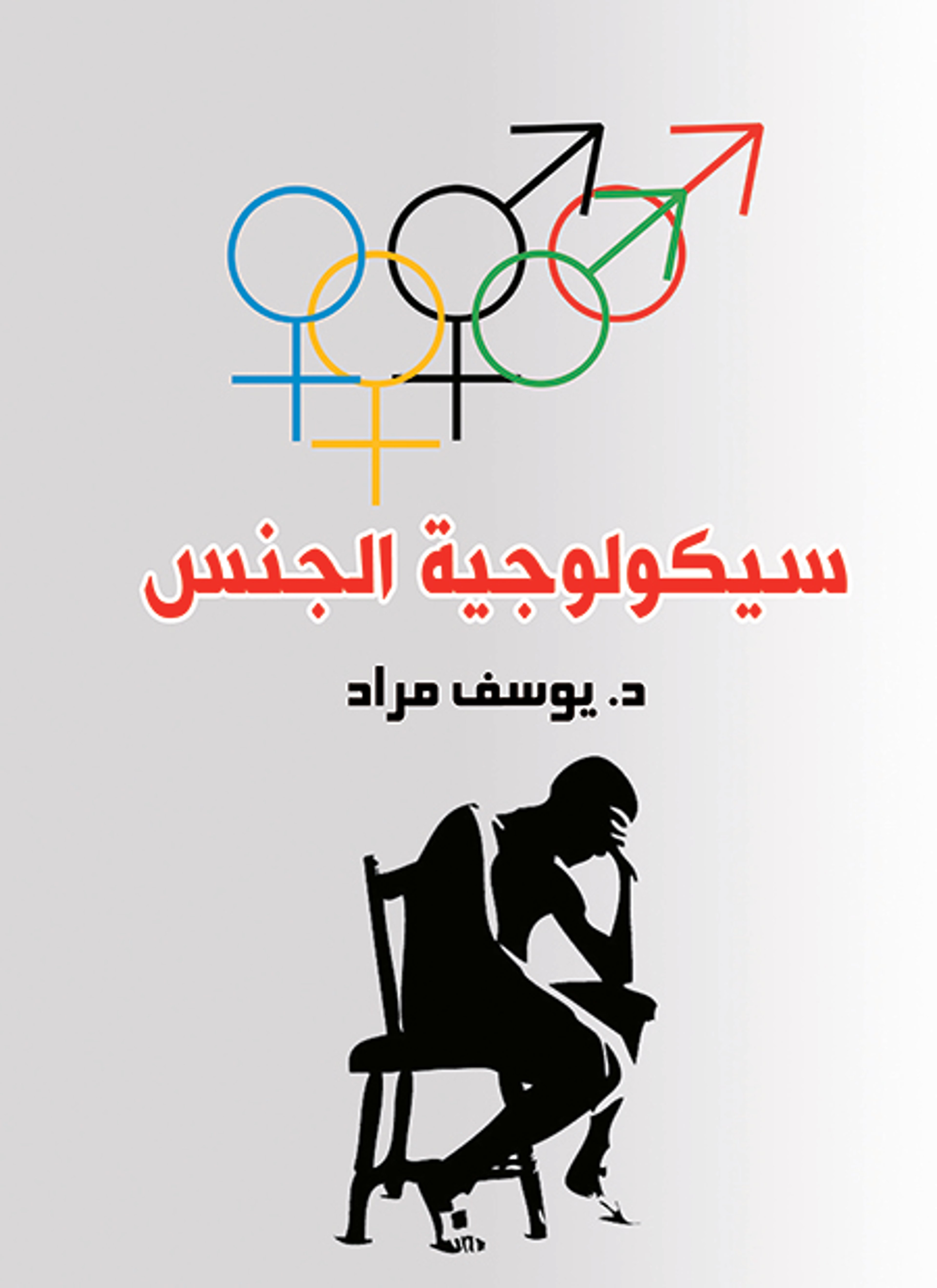 سيكولوجية الجنس