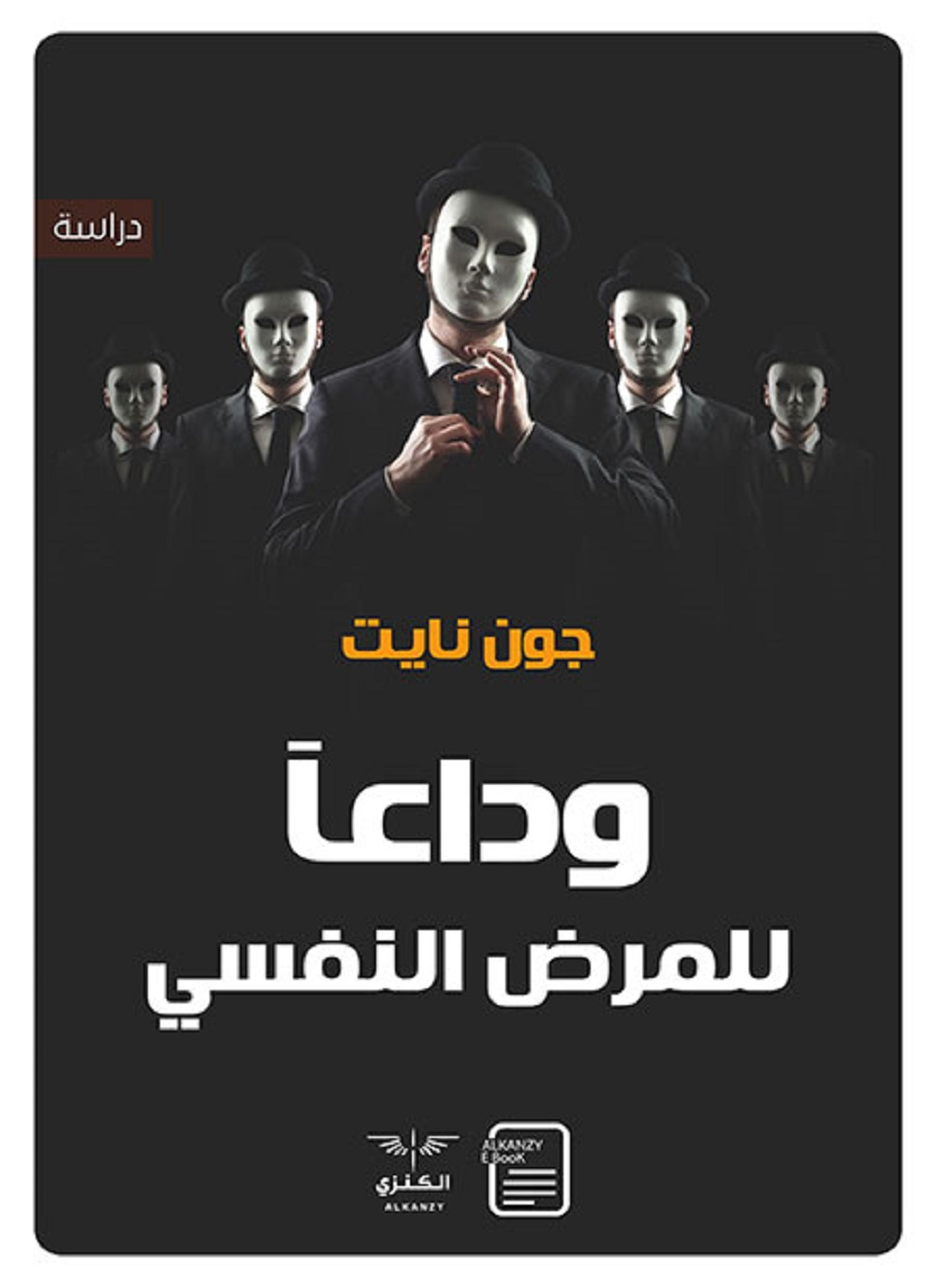 وداعا للمرض النفسي