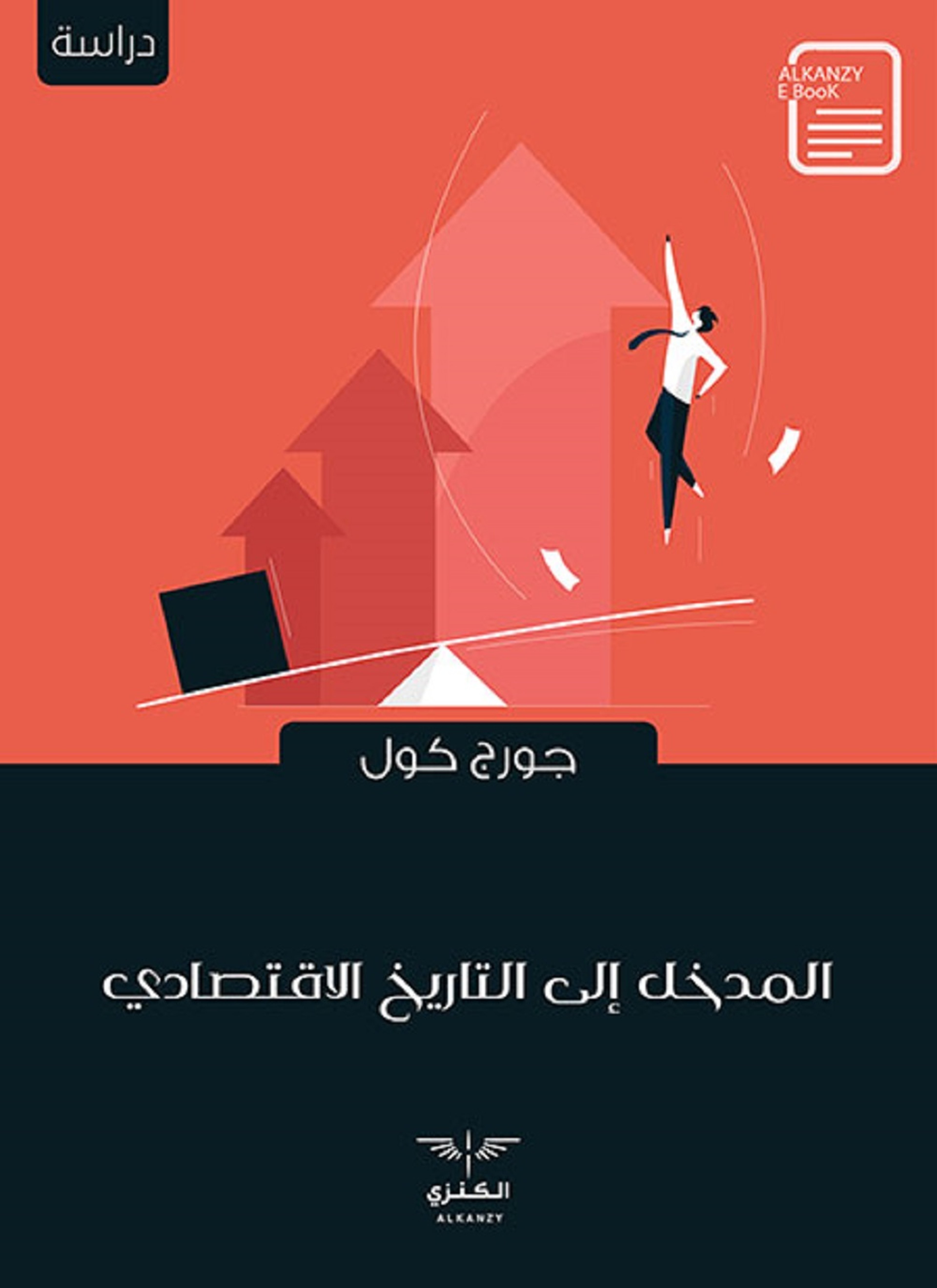 المدخل إلى التاريخ الاقتصادي