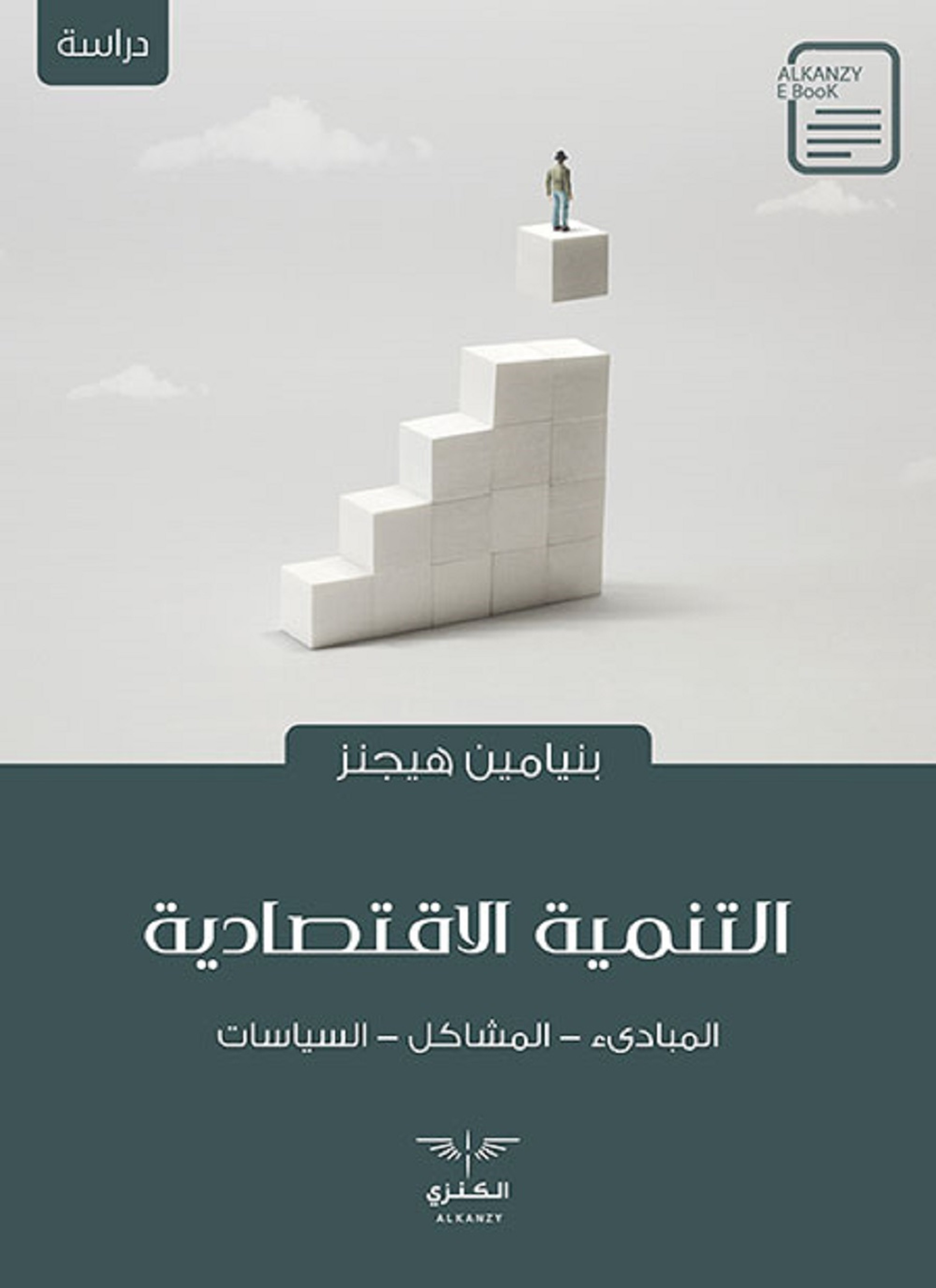 التنمية الاقتصادية